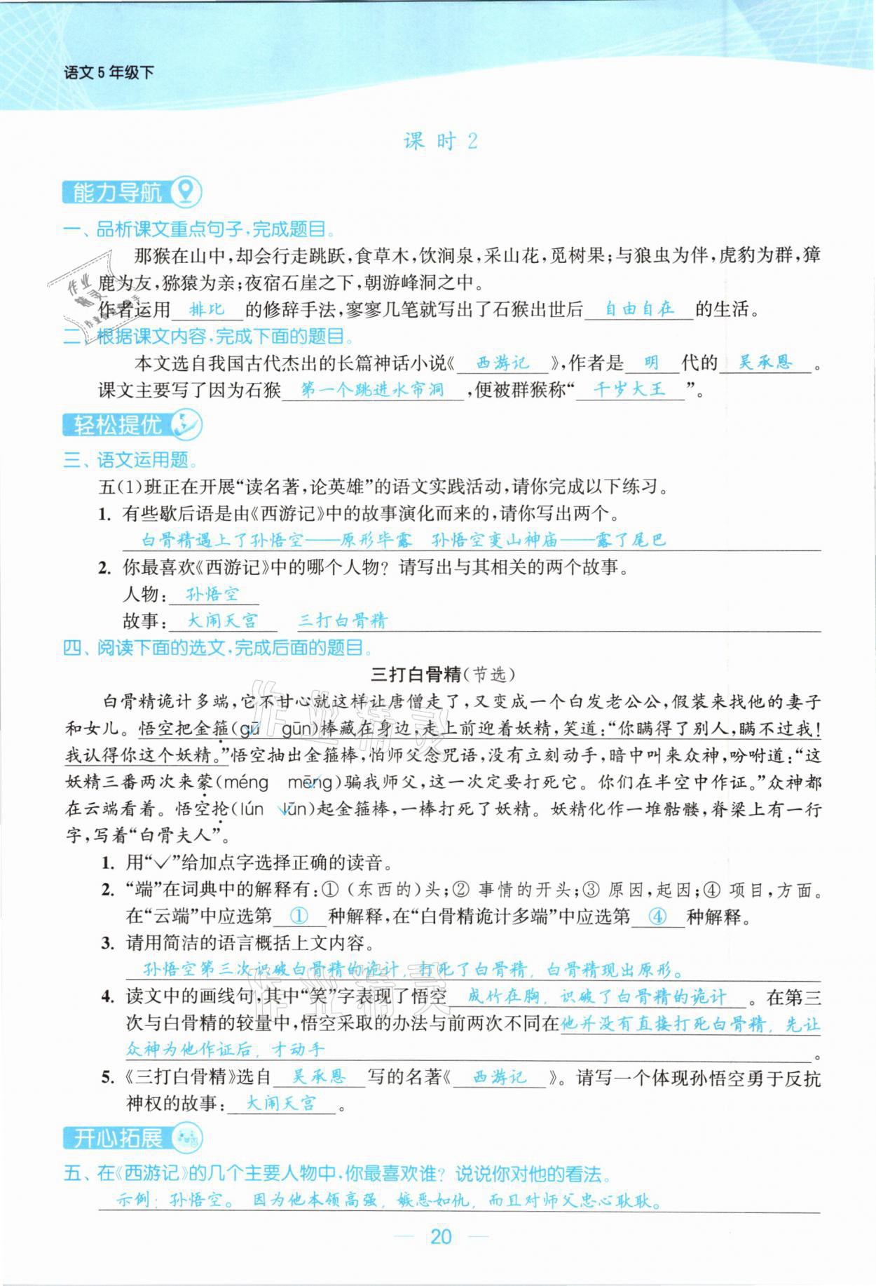 2021年金色課堂課時(shí)作業(yè)本五年級(jí)語文下冊(cè)人教版提優(yōu)版 參考答案第20頁