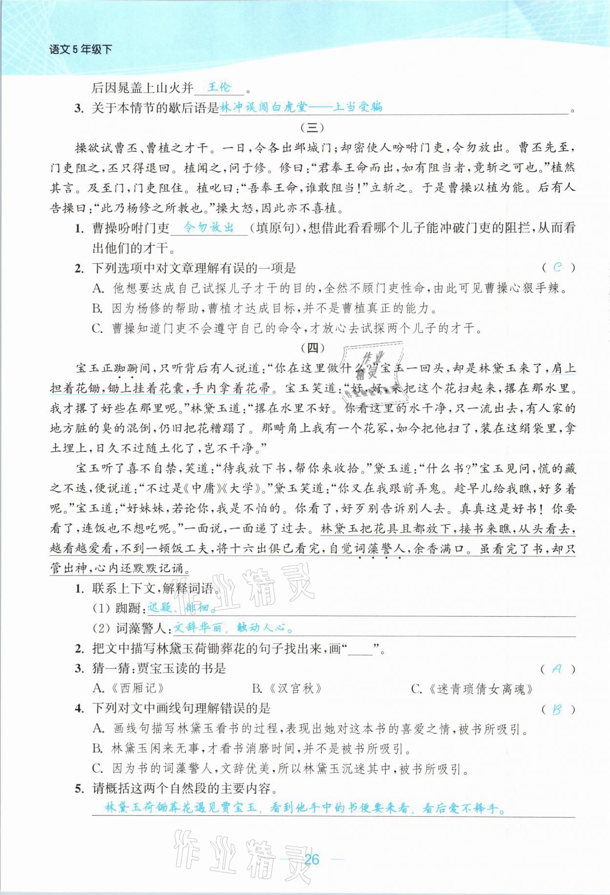 2021年金色課堂課時作業(yè)本五年級語文下冊人教版提優(yōu)版 參考答案第26頁