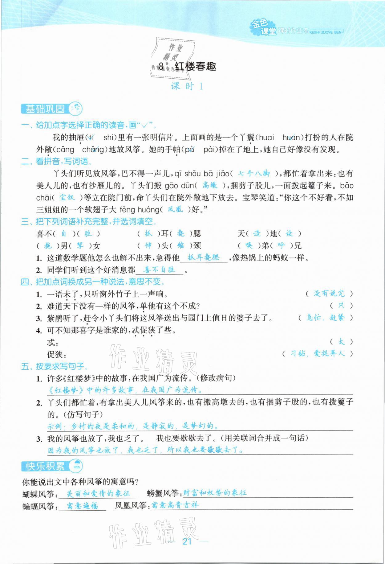 2021年金色課堂課時(shí)作業(yè)本五年級(jí)語文下冊(cè)人教版提優(yōu)版 參考答案第21頁(yè)