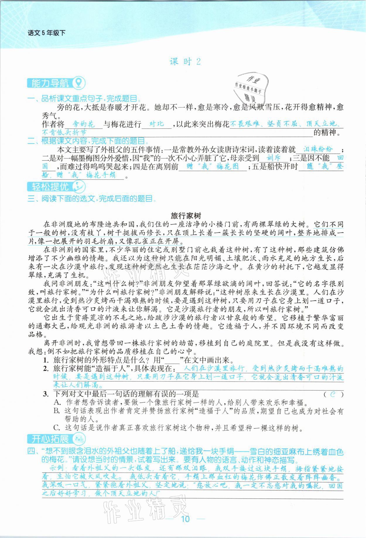 2021年金色課堂課時(shí)作業(yè)本五年級(jí)語(yǔ)文下冊(cè)人教版提優(yōu)版 參考答案第10頁(yè)