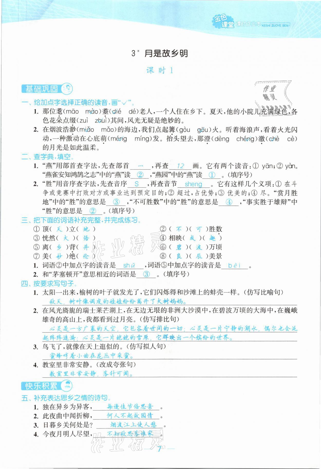 2021年金色課堂課時(shí)作業(yè)本五年級語文下冊人教版提優(yōu)版 參考答案第7頁