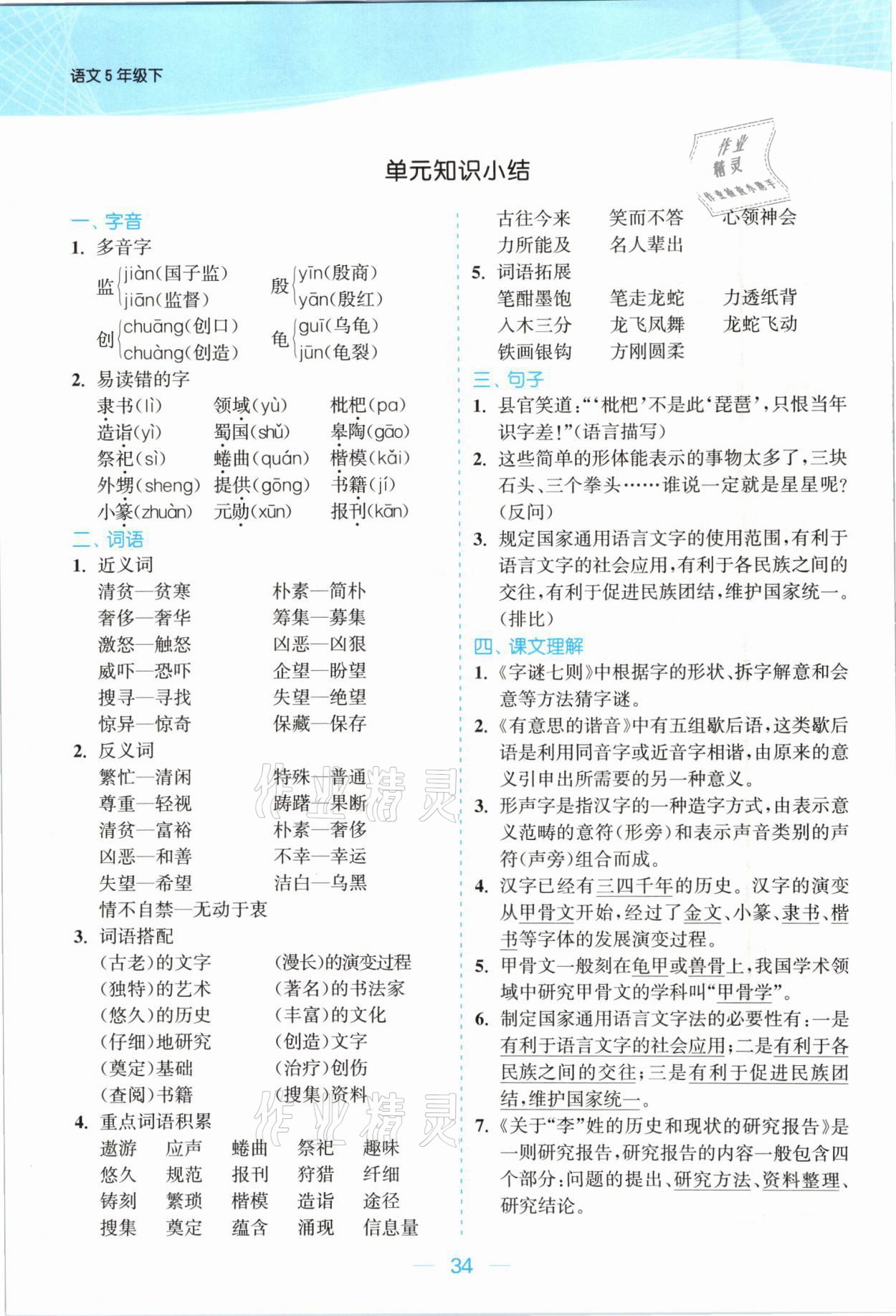 2021年金色課堂課時作業(yè)本五年級語文下冊人教版提優(yōu)版 參考答案第34頁