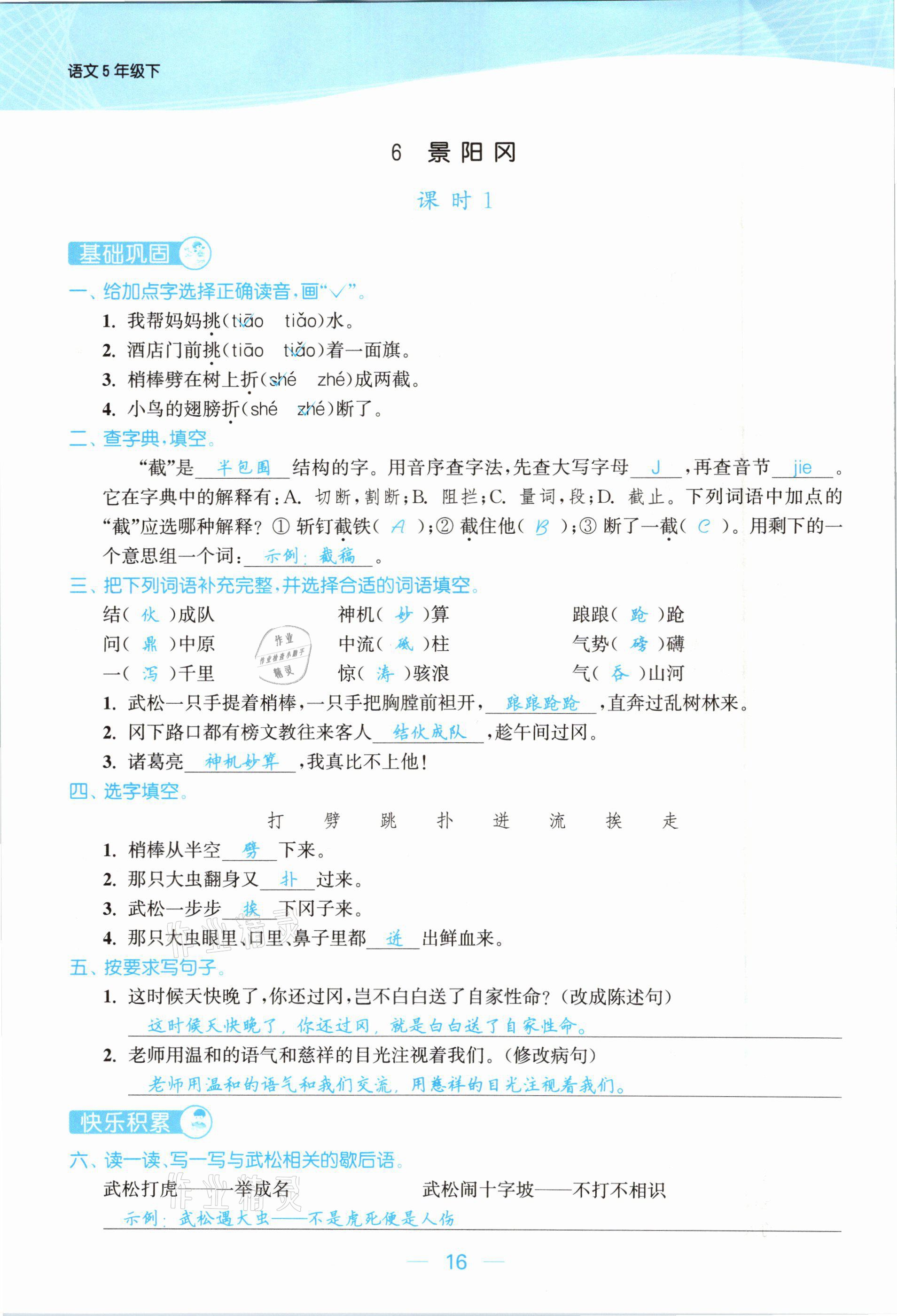 2021年金色課堂課時作業(yè)本五年級語文下冊人教版提優(yōu)版 參考答案第16頁