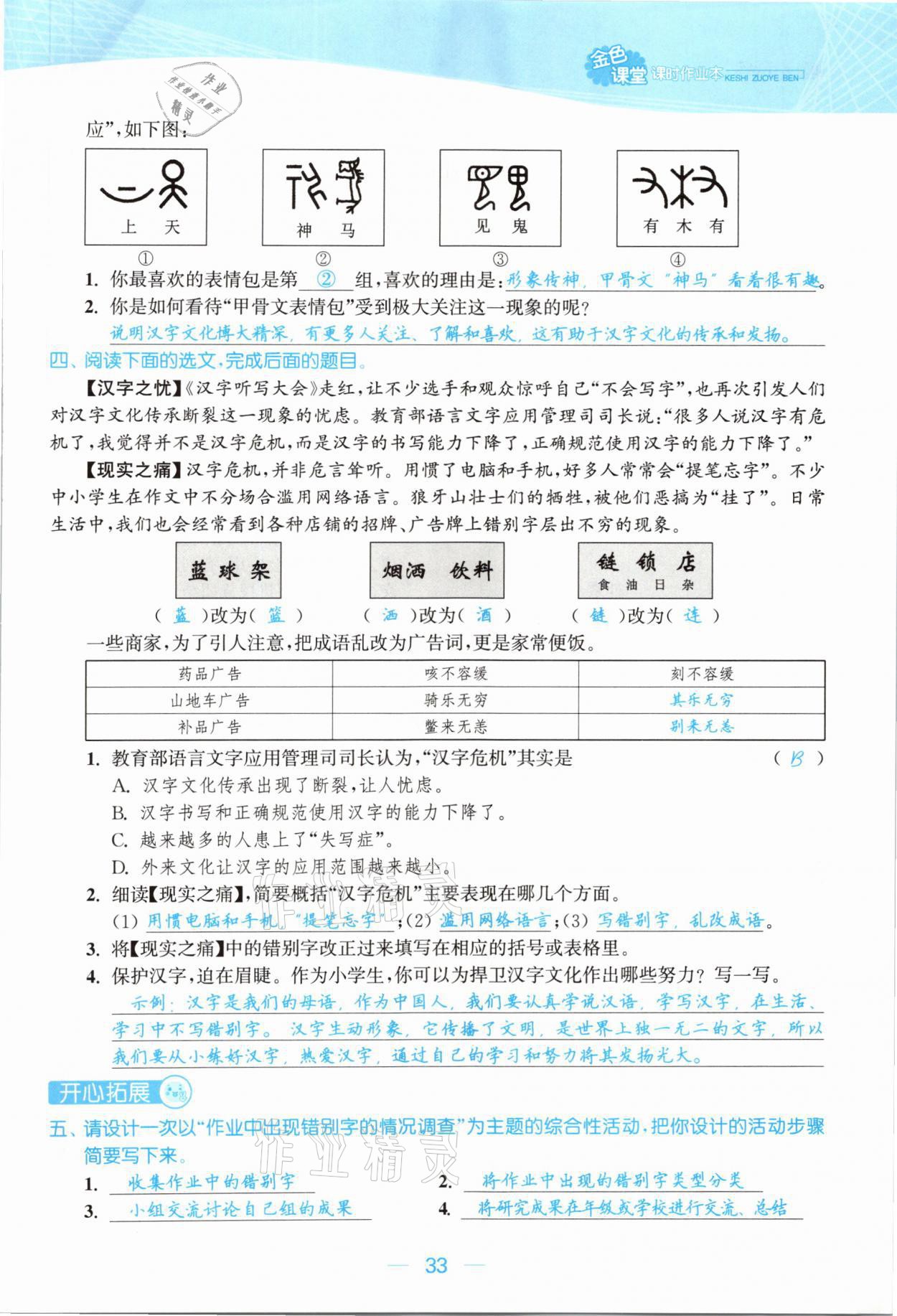 2021年金色課堂課時(shí)作業(yè)本五年級(jí)語文下冊(cè)人教版提優(yōu)版 參考答案第33頁