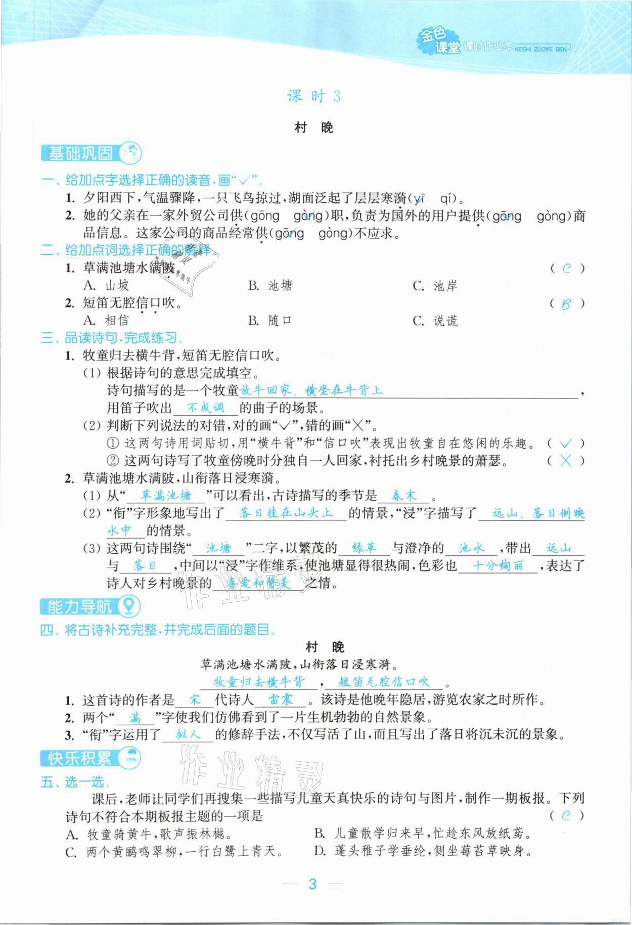 2021年金色課堂課時作業(yè)本五年級語文下冊人教版提優(yōu)版 參考答案第3頁