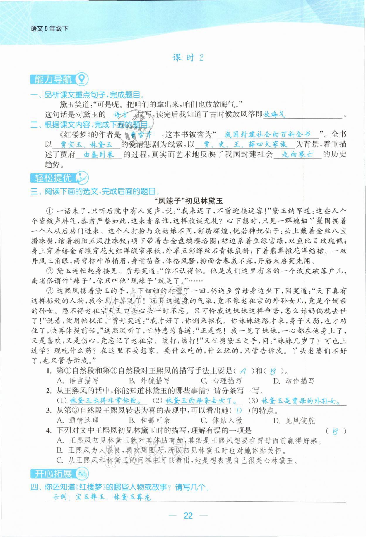 2021年金色課堂課時(shí)作業(yè)本五年級(jí)語文下冊(cè)人教版提優(yōu)版 參考答案第22頁