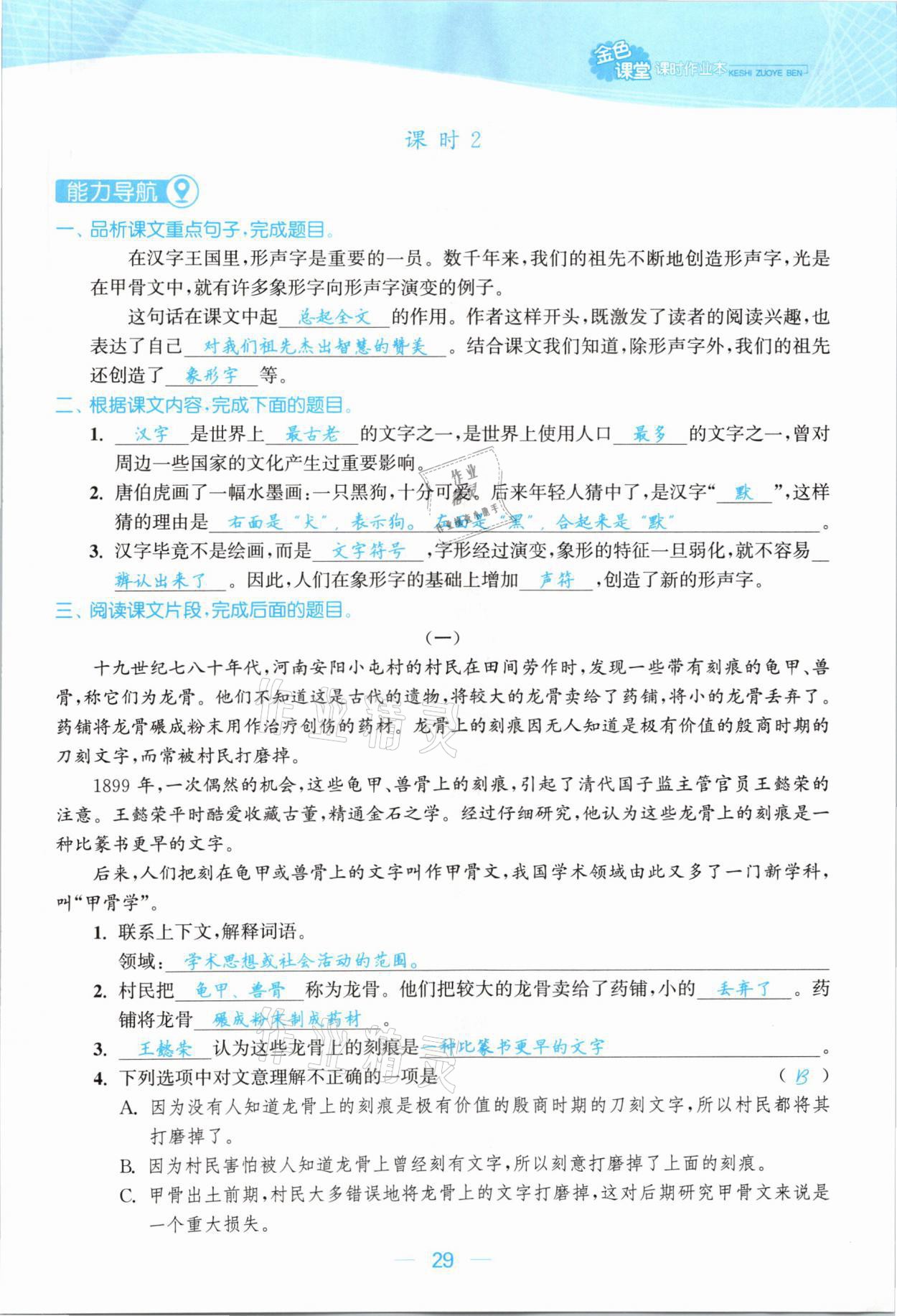 2021年金色課堂課時(shí)作業(yè)本五年級(jí)語文下冊(cè)人教版提優(yōu)版 參考答案第29頁