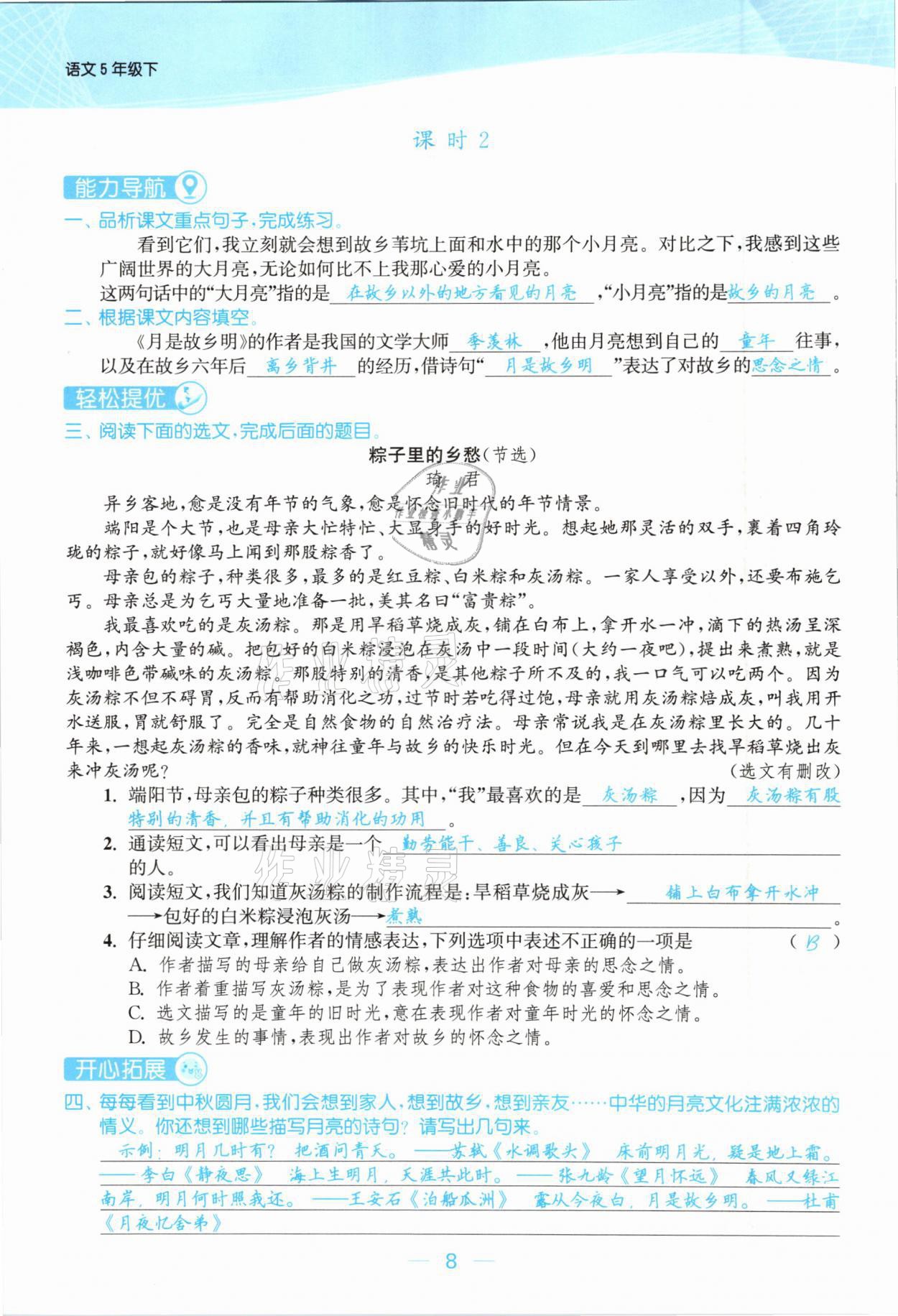 2021年金色課堂課時作業(yè)本五年級語文下冊人教版提優(yōu)版 參考答案第8頁