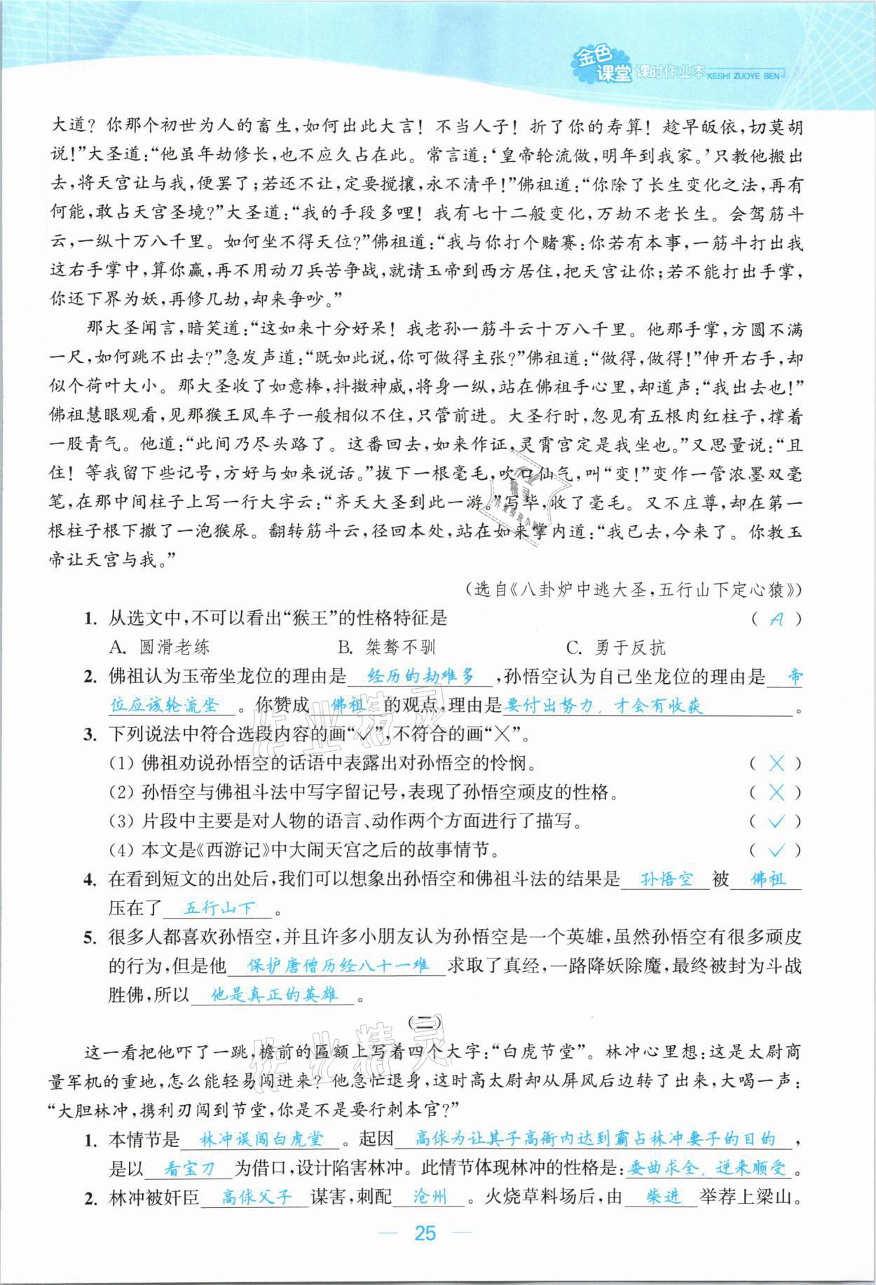 2021年金色課堂課時作業(yè)本五年級語文下冊人教版提優(yōu)版 參考答案第25頁