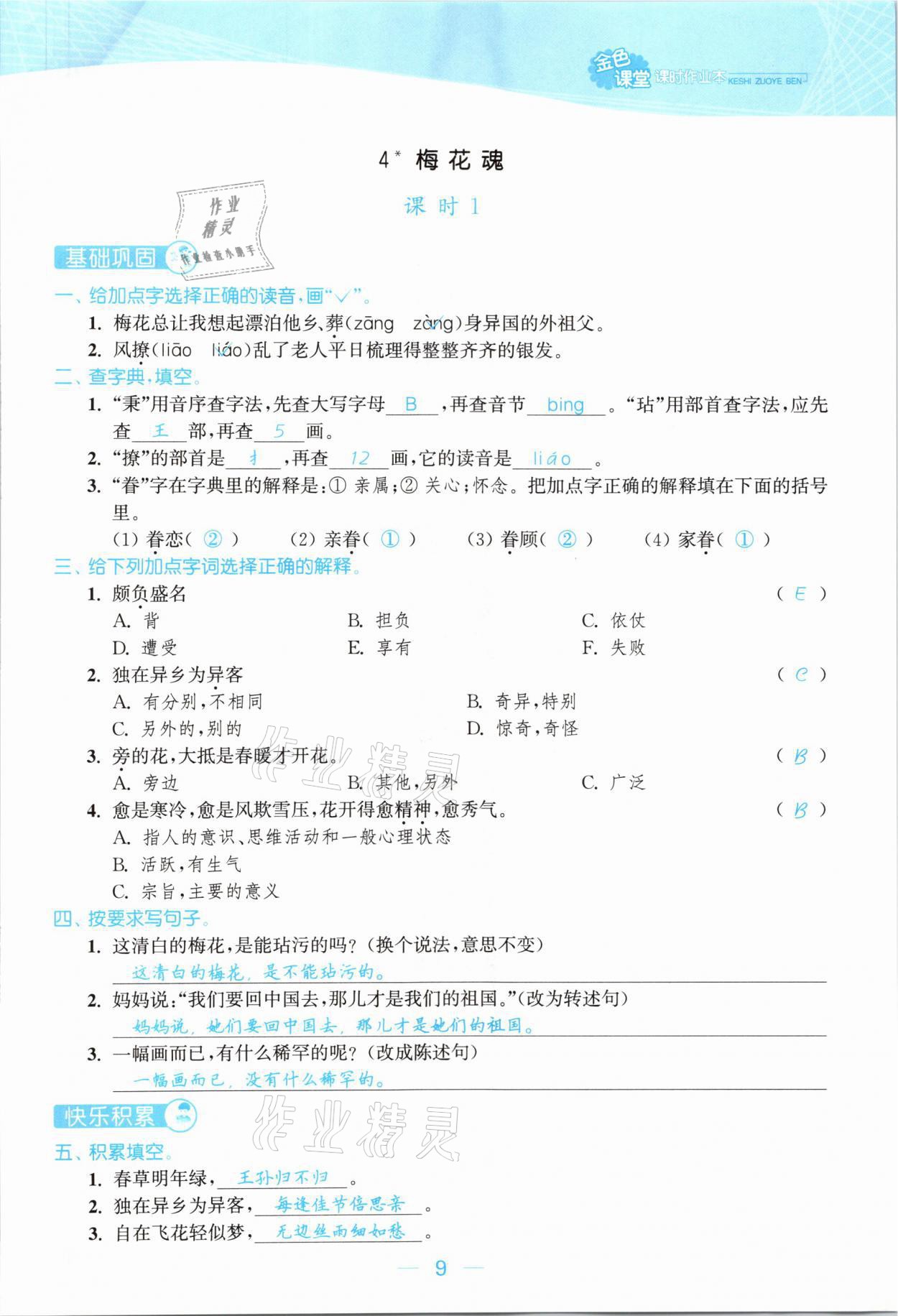 2021年金色課堂課時作業(yè)本五年級語文下冊人教版提優(yōu)版 參考答案第9頁