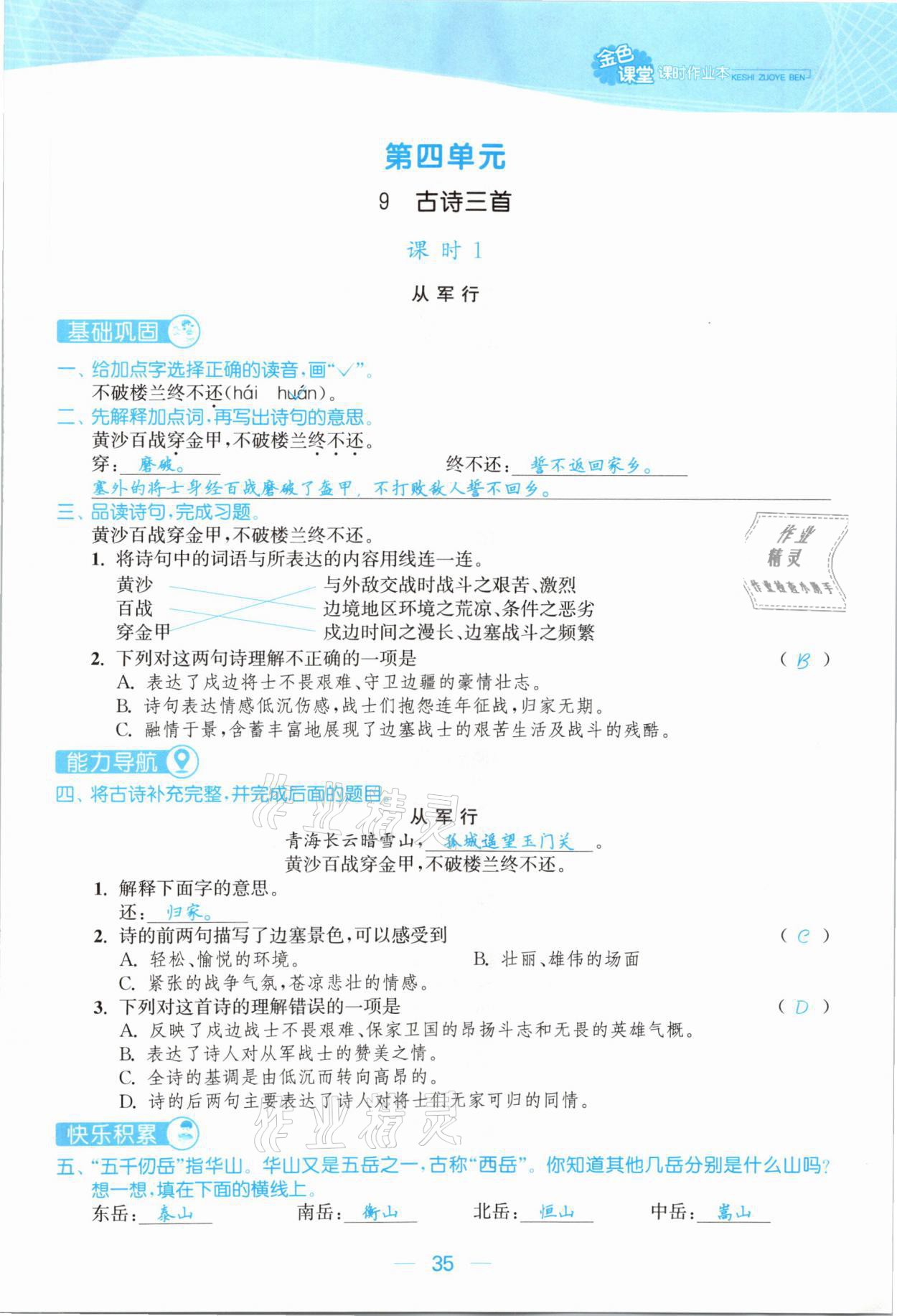 2021年金色課堂課時作業(yè)本五年級語文下冊人教版提優(yōu)版 參考答案第35頁