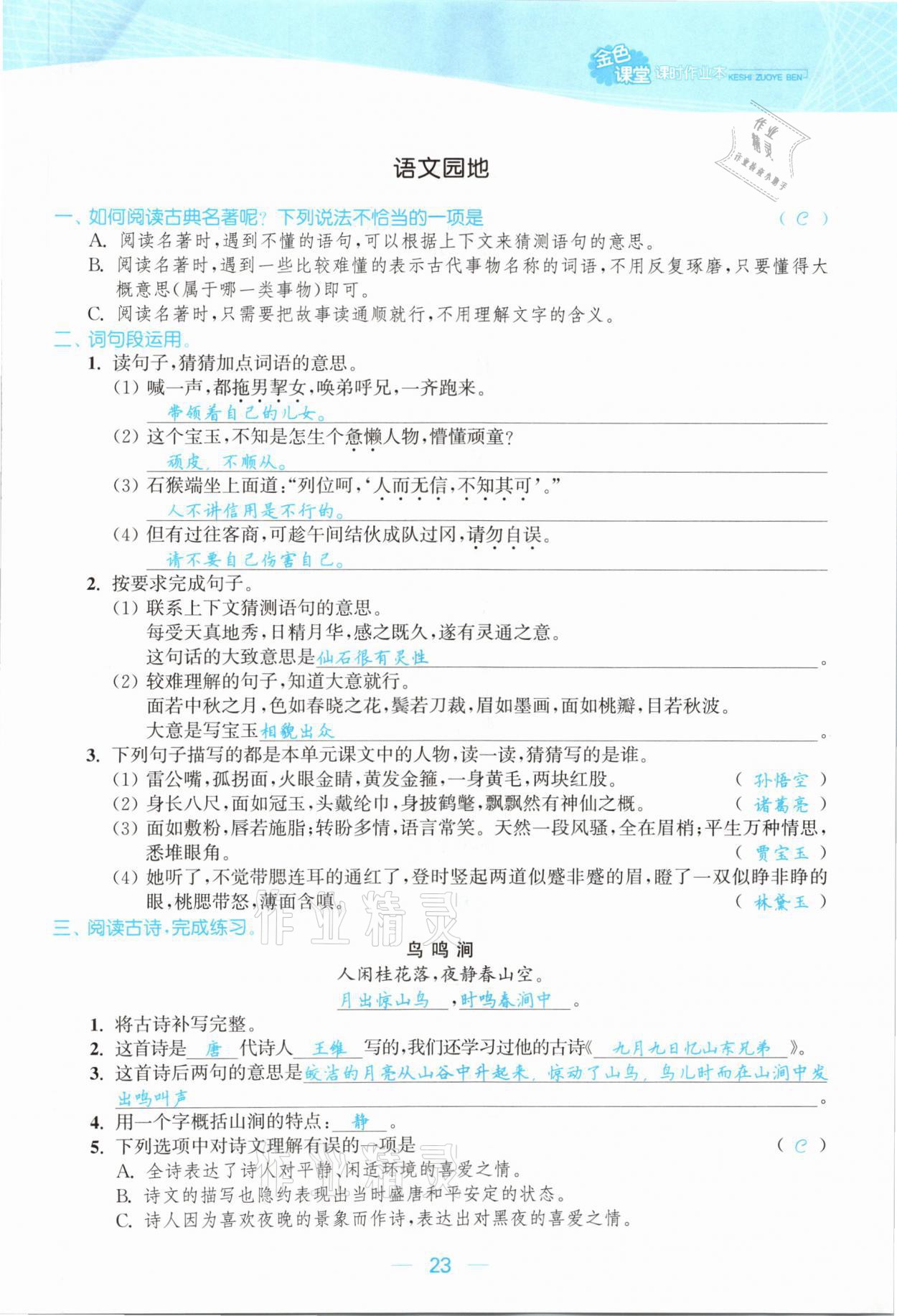 2021年金色課堂課時(shí)作業(yè)本五年級語文下冊人教版提優(yōu)版 參考答案第23頁