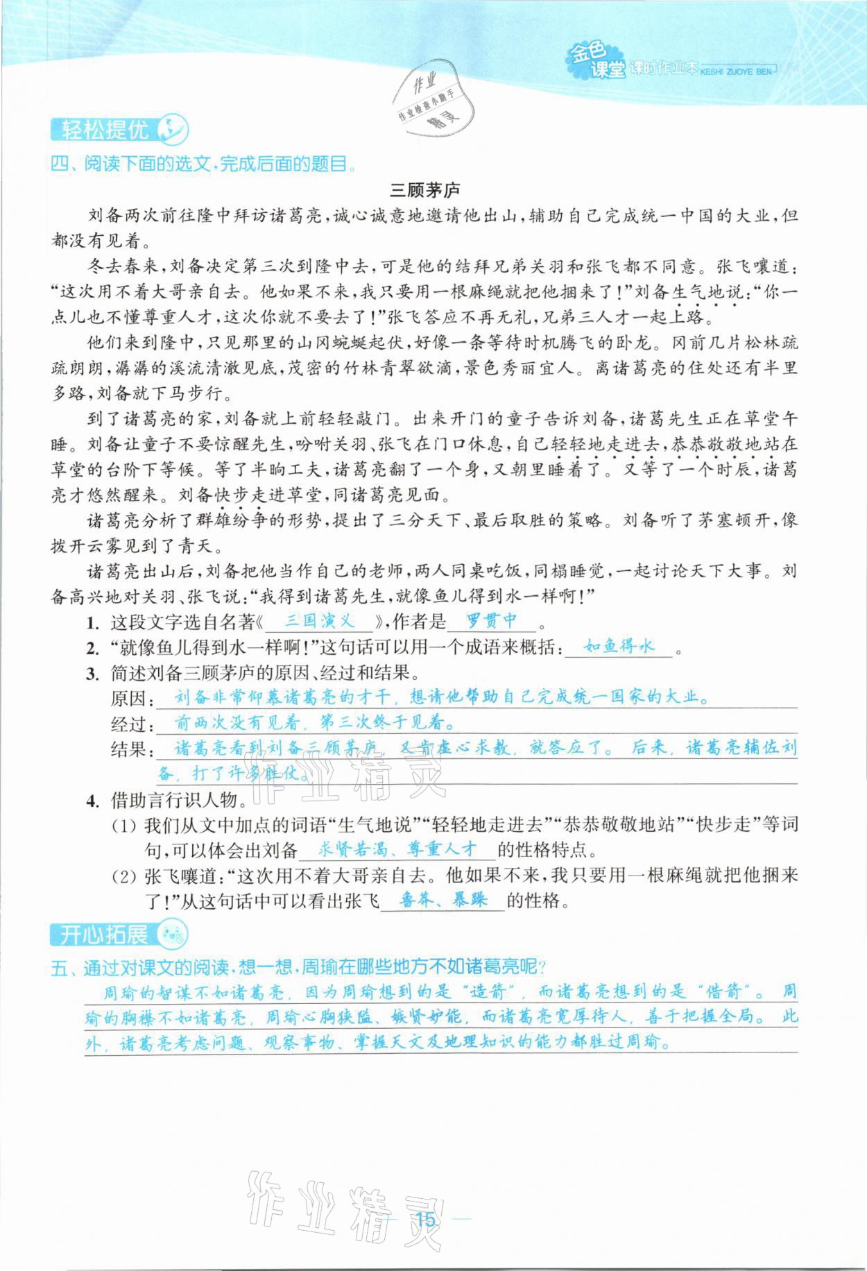 2021年金色課堂課時(shí)作業(yè)本五年級(jí)語(yǔ)文下冊(cè)人教版提優(yōu)版 參考答案第15頁(yè)