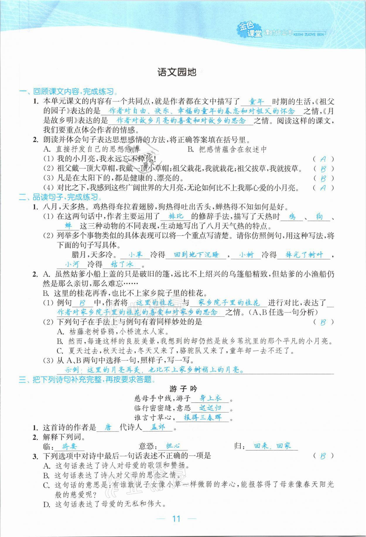 2021年金色課堂課時(shí)作業(yè)本五年級(jí)語文下冊人教版提優(yōu)版 參考答案第11頁