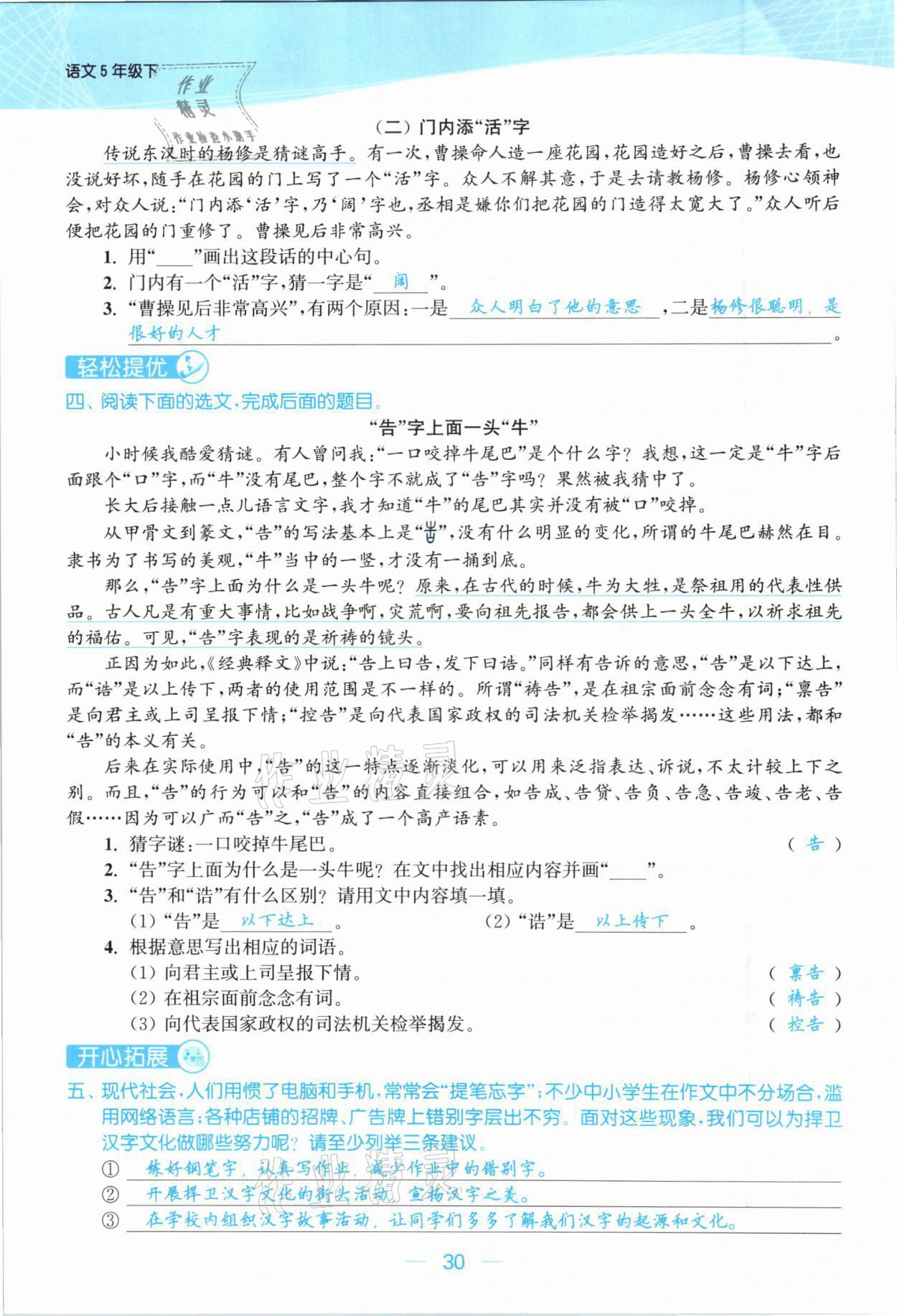 2021年金色課堂課時作業(yè)本五年級語文下冊人教版提優(yōu)版 參考答案第30頁