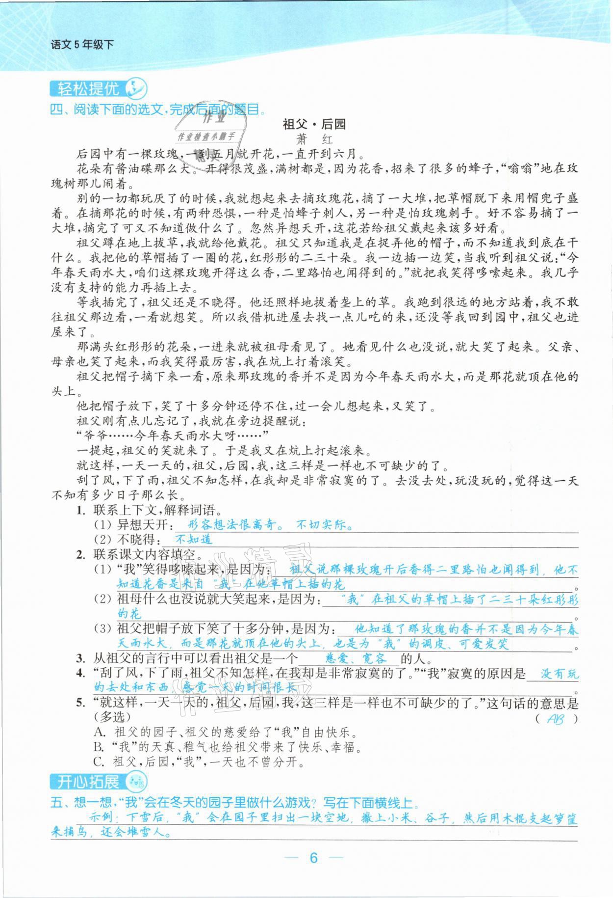 2021年金色課堂課時作業(yè)本五年級語文下冊人教版提優(yōu)版 參考答案第6頁