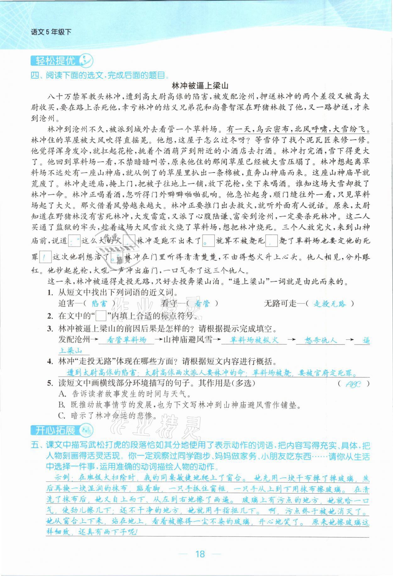 2021年金色課堂課時(shí)作業(yè)本五年級(jí)語(yǔ)文下冊(cè)人教版提優(yōu)版 參考答案第18頁(yè)