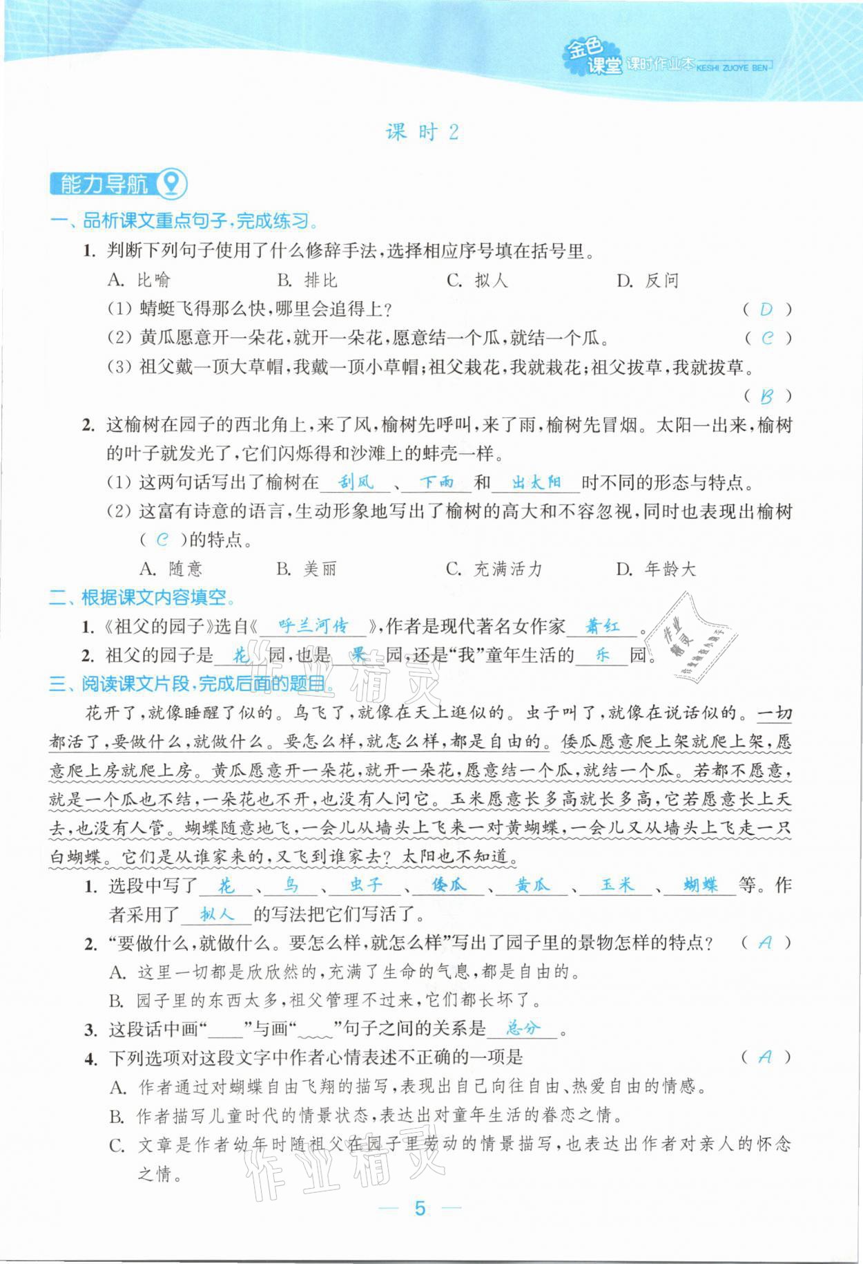 2021年金色課堂課時作業(yè)本五年級語文下冊人教版提優(yōu)版 參考答案第5頁