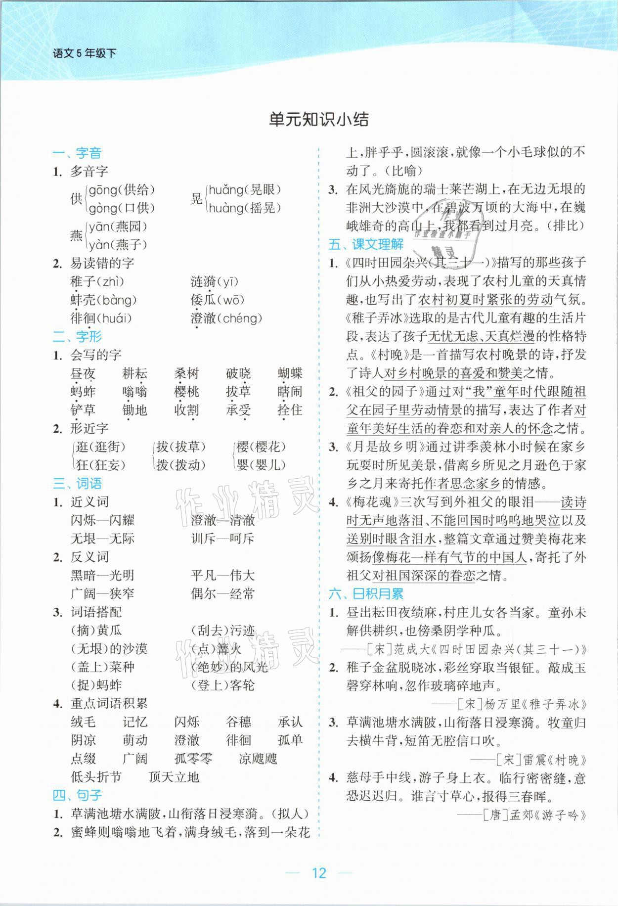 2021年金色課堂課時(shí)作業(yè)本五年級(jí)語(yǔ)文下冊(cè)人教版提優(yōu)版 參考答案第12頁(yè)