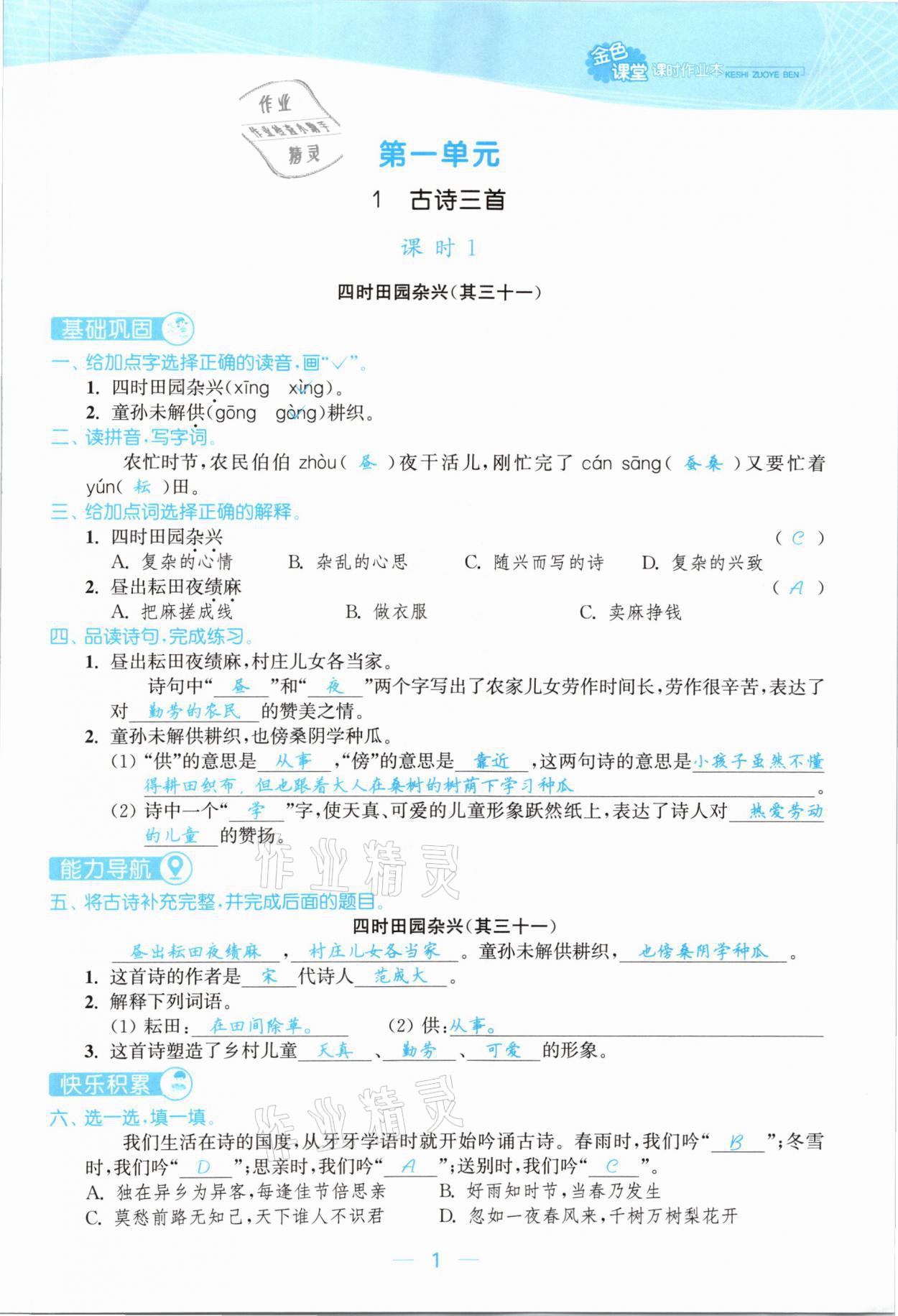 2021年金色課堂課時(shí)作業(yè)本五年級(jí)語(yǔ)文下冊(cè)人教版提優(yōu)版 參考答案第1頁(yè)