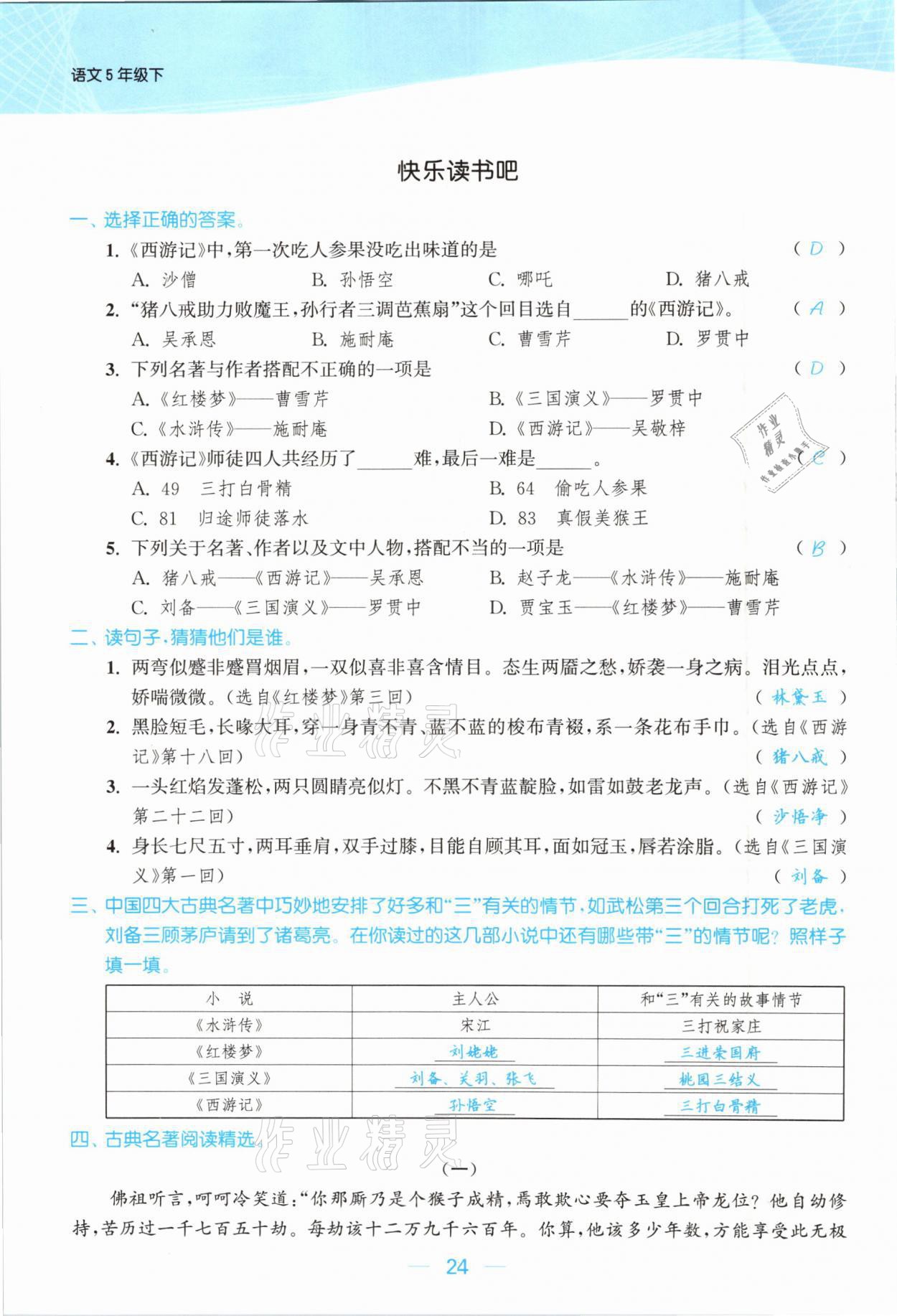 2021年金色課堂課時作業(yè)本五年級語文下冊人教版提優(yōu)版 參考答案第24頁