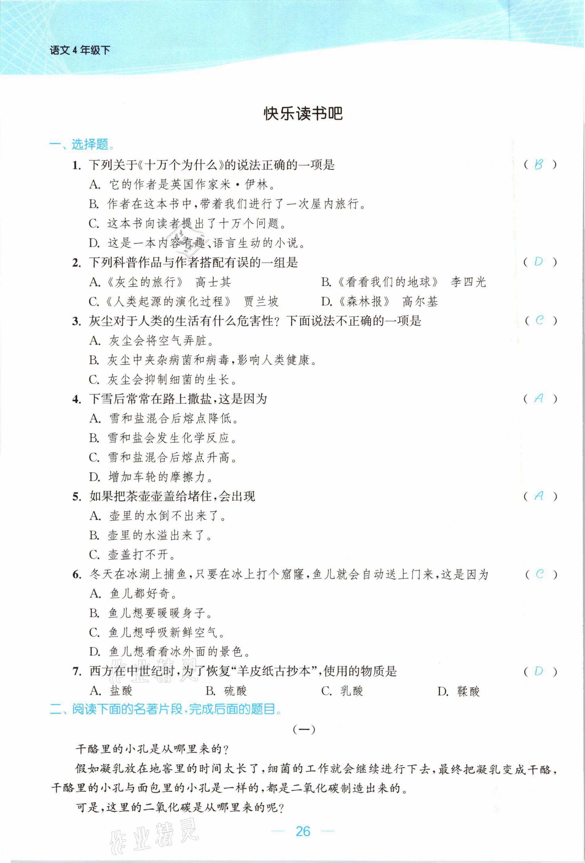 2021年金色課堂課時作業(yè)本四年級語文下冊人教版提優(yōu)版 參考答案第26頁