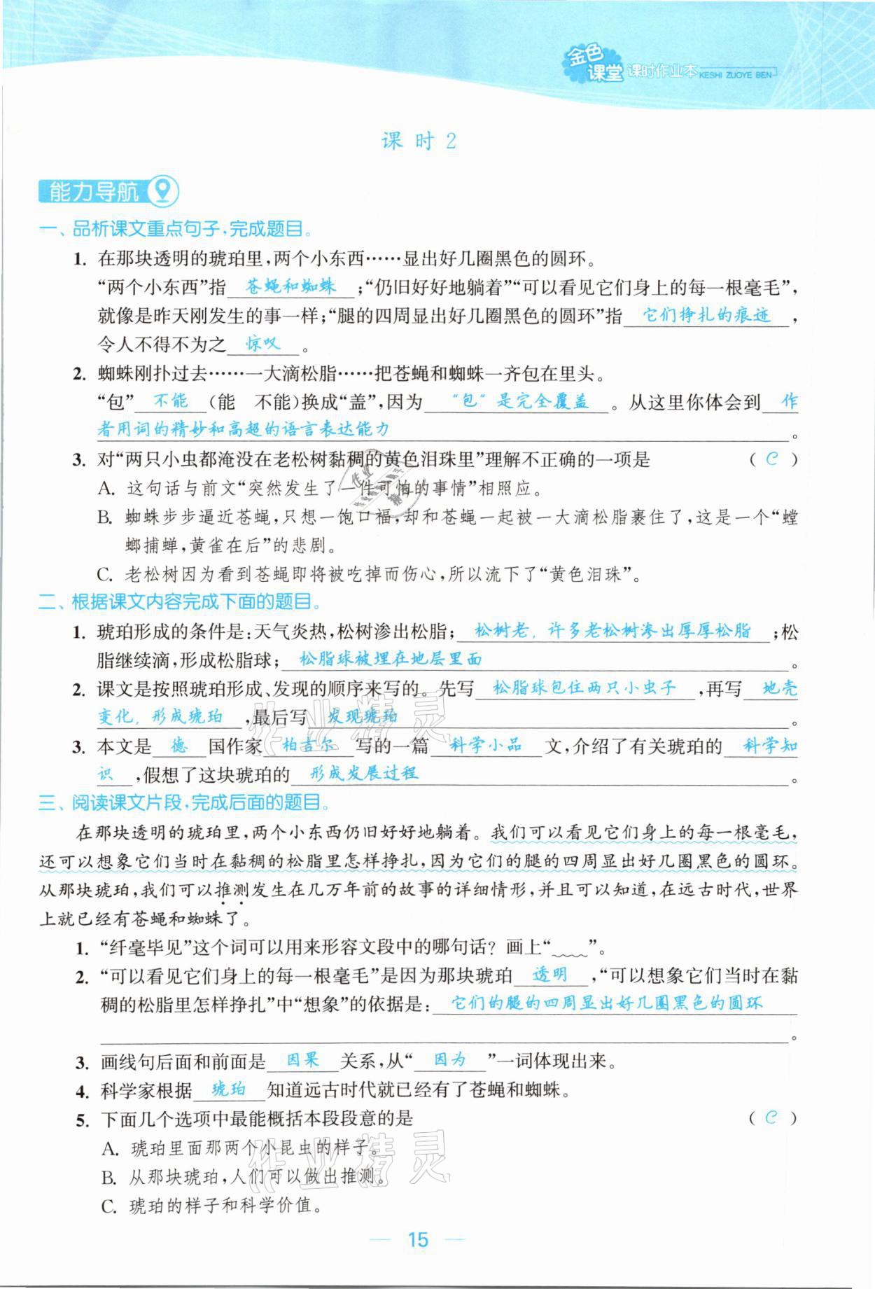 2021年金色課堂課時作業(yè)本四年級語文下冊人教版提優(yōu)版 參考答案第15頁