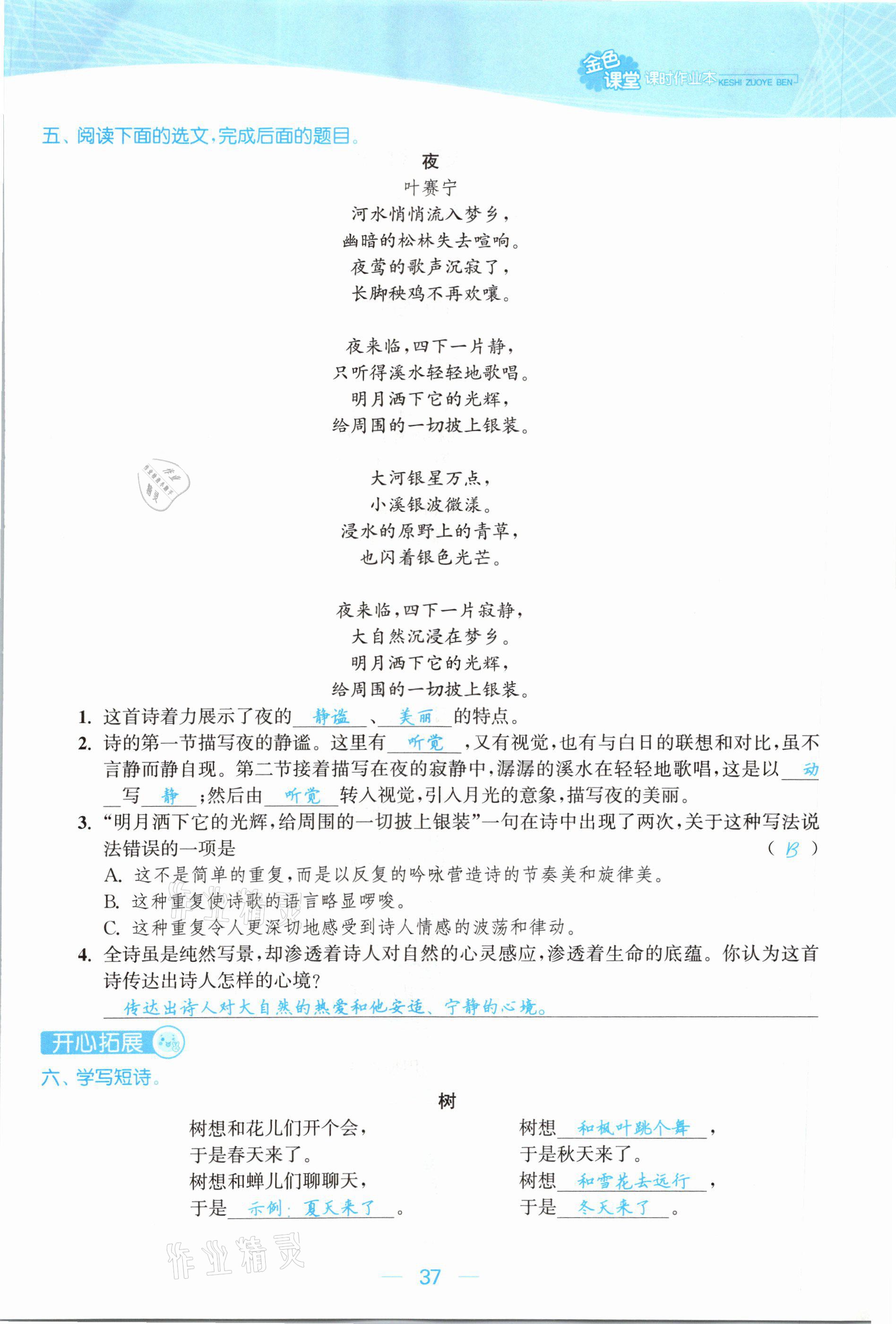 2021年金色課堂課時(shí)作業(yè)本四年級(jí)語(yǔ)文下冊(cè)人教版提優(yōu)版 參考答案第37頁(yè)