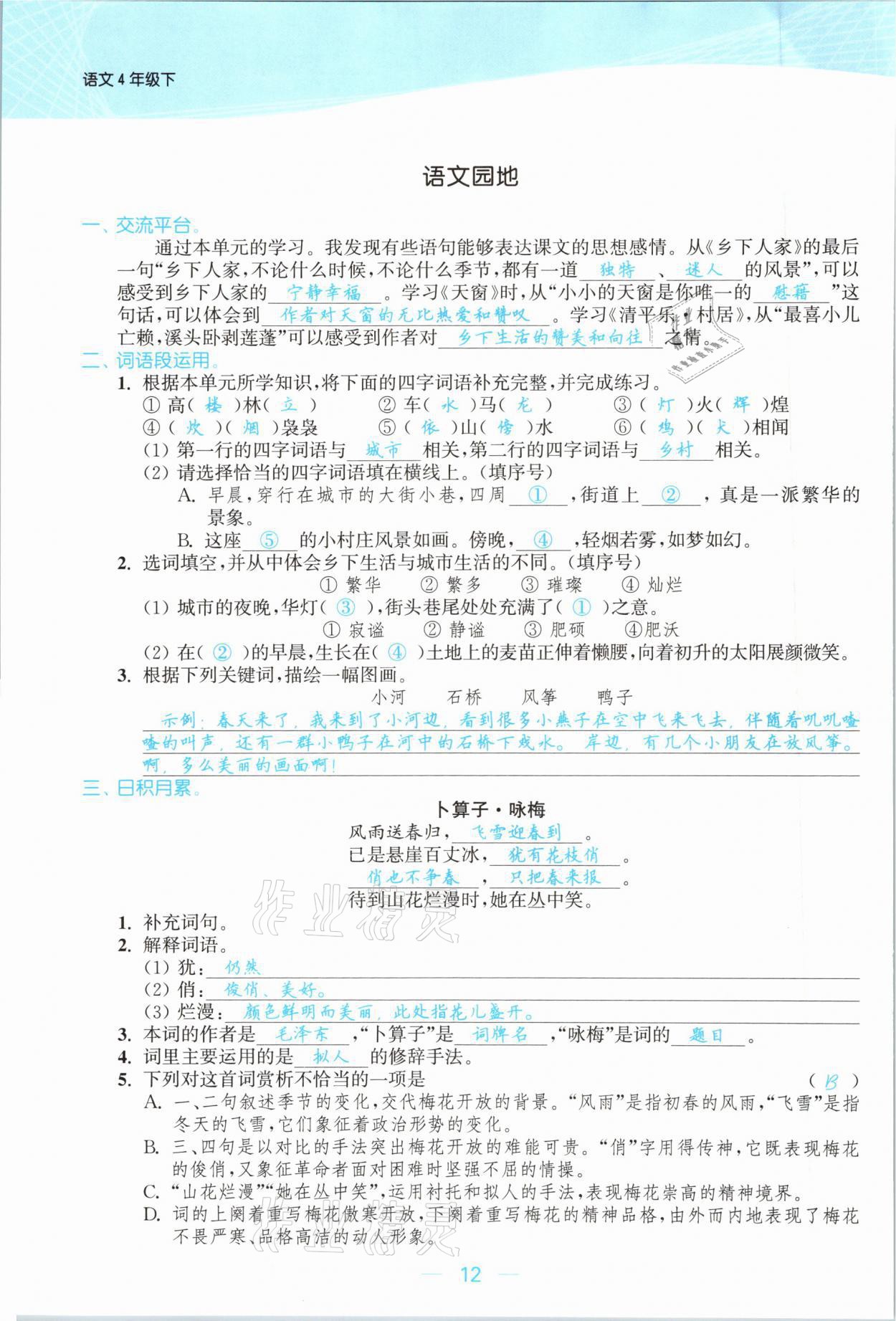 2021年金色課堂課時作業(yè)本四年級語文下冊人教版提優(yōu)版 參考答案第12頁