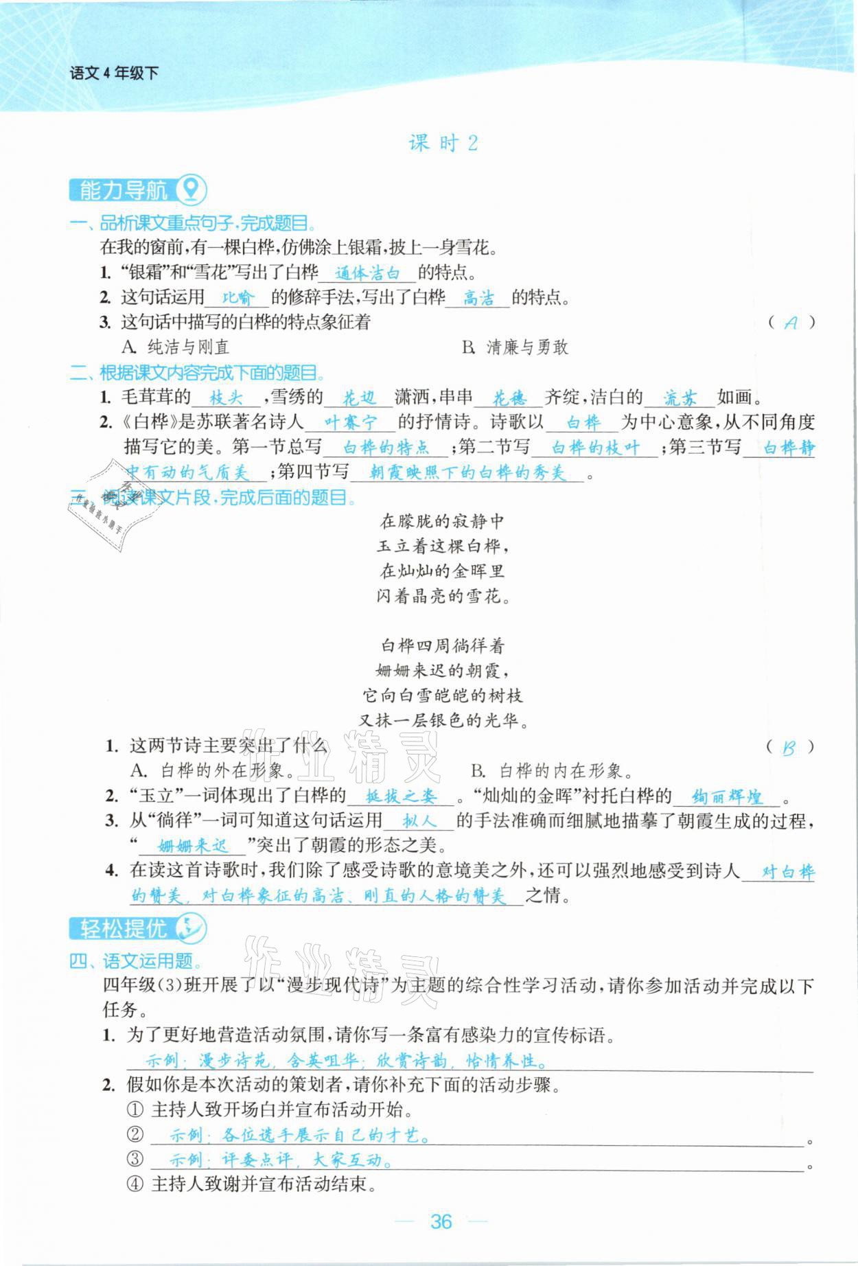 2021年金色課堂課時(shí)作業(yè)本四年級(jí)語(yǔ)文下冊(cè)人教版提優(yōu)版 參考答案第36頁(yè)