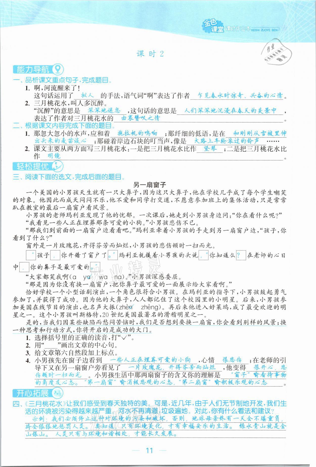 2021年金色課堂課時作業(yè)本四年級語文下冊人教版提優(yōu)版 參考答案第11頁