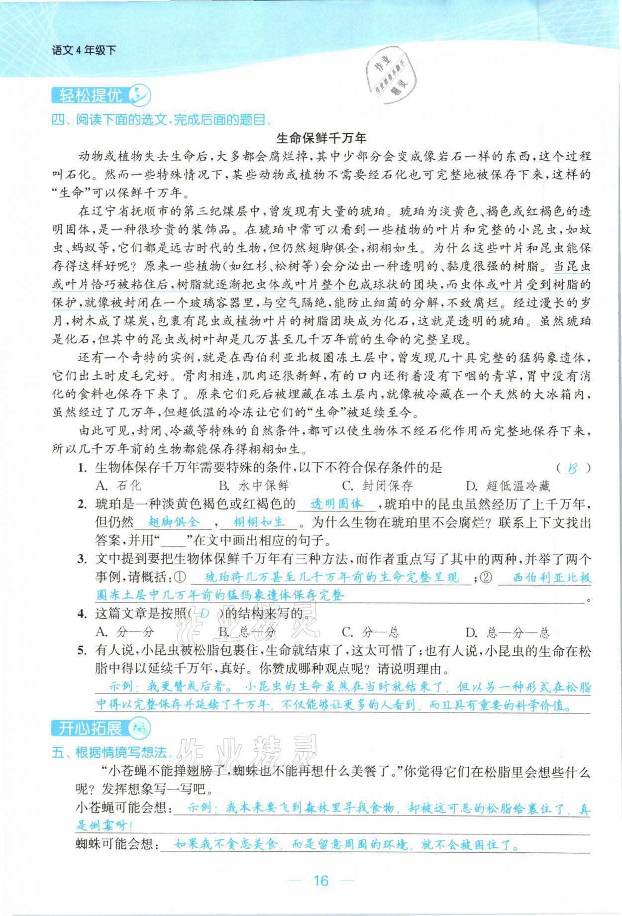 2021年金色課堂課時作業(yè)本四年級語文下冊人教版提優(yōu)版 參考答案第16頁