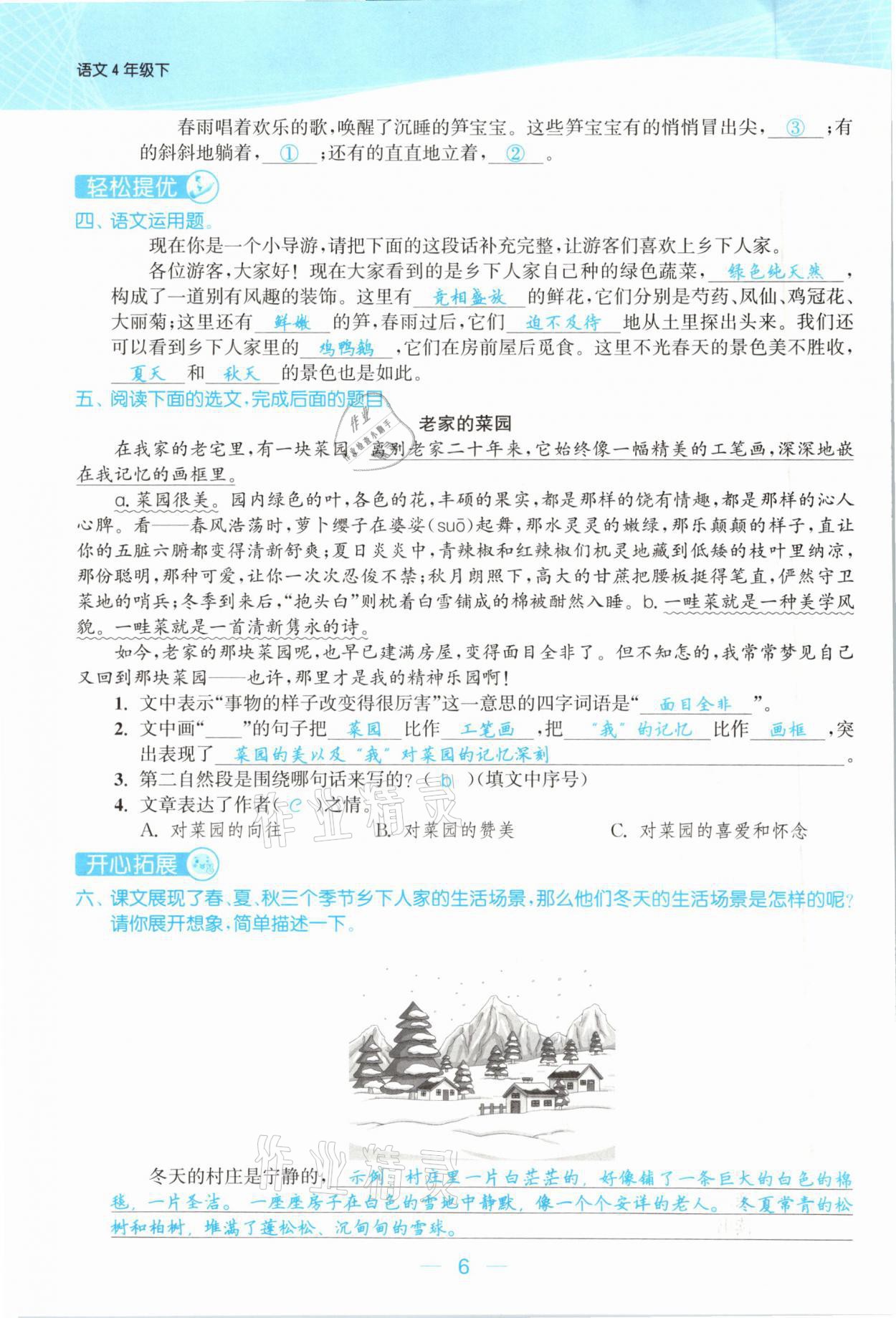 2021年金色課堂課時作業(yè)本四年級語文下冊人教版提優(yōu)版 參考答案第6頁