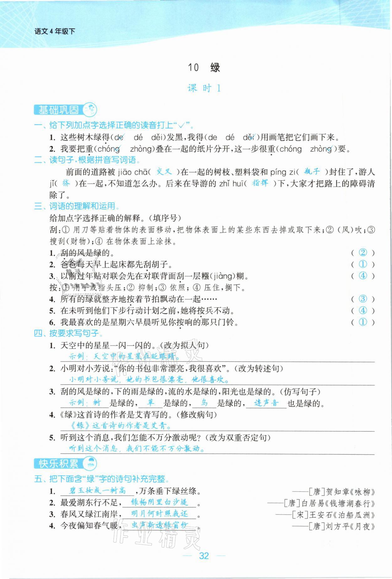 2021年金色課堂課時作業(yè)本四年級語文下冊人教版提優(yōu)版 參考答案第32頁