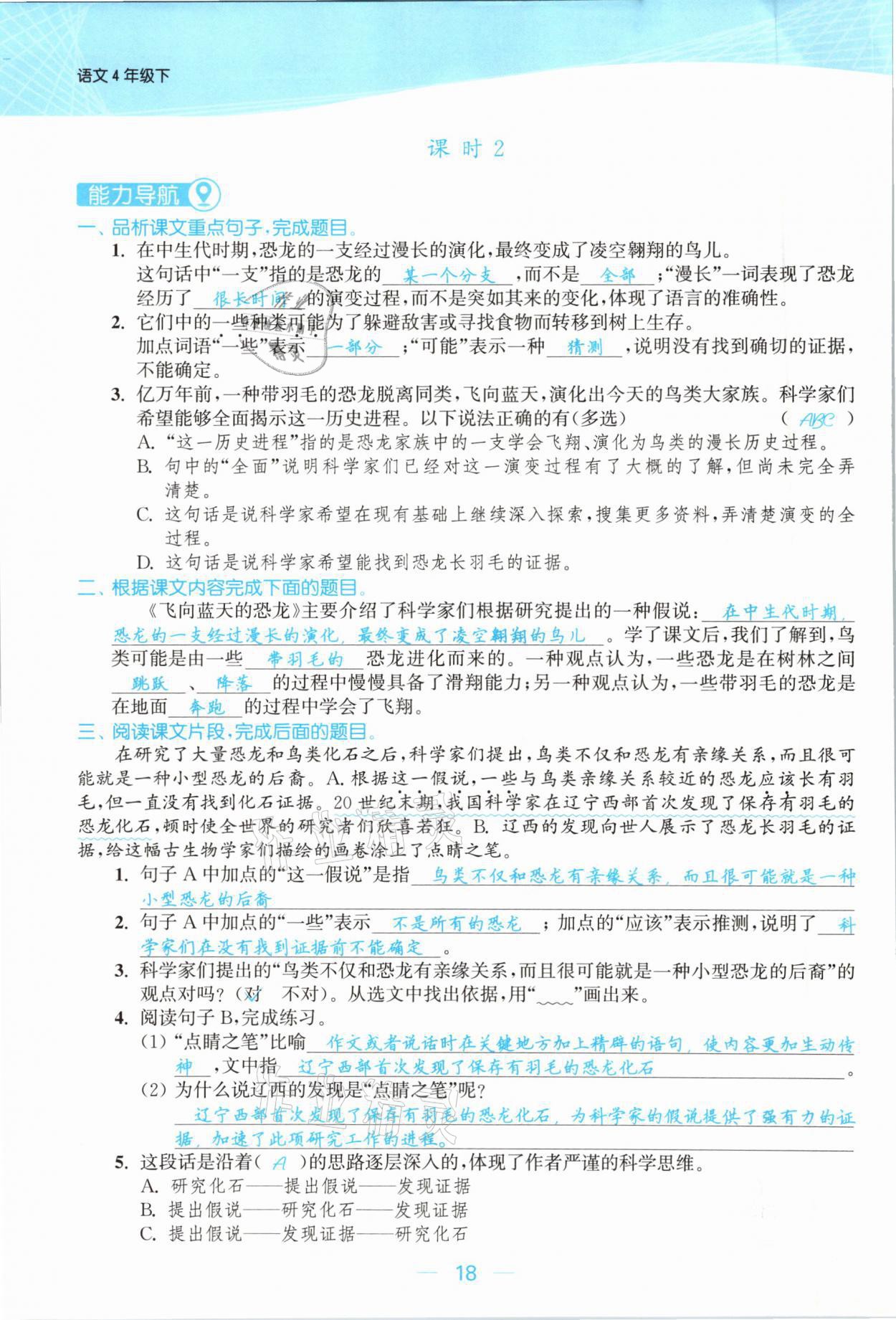 2021年金色課堂課時(shí)作業(yè)本四年級(jí)語文下冊(cè)人教版提優(yōu)版 參考答案第18頁