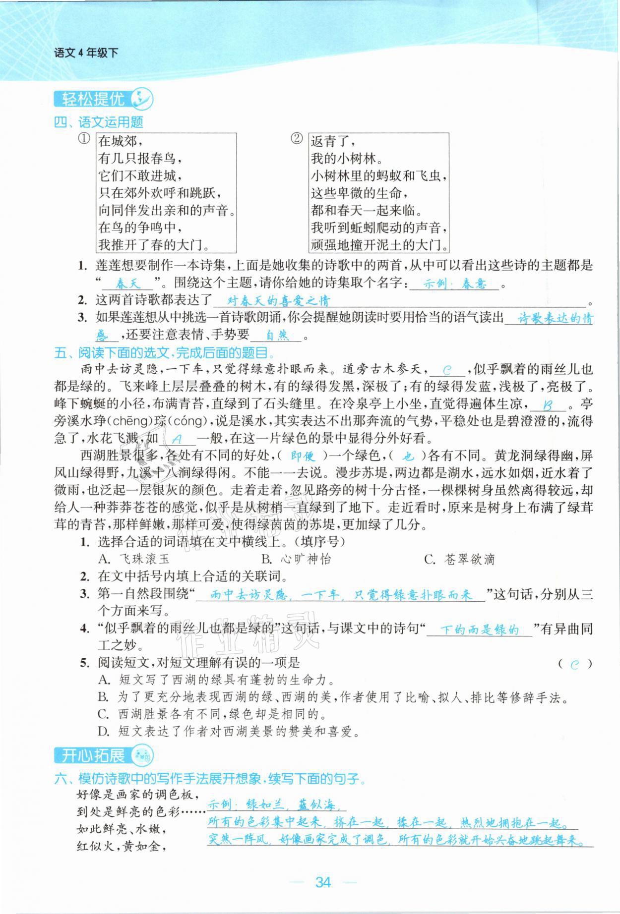 2021年金色課堂課時作業(yè)本四年級語文下冊人教版提優(yōu)版 參考答案第34頁