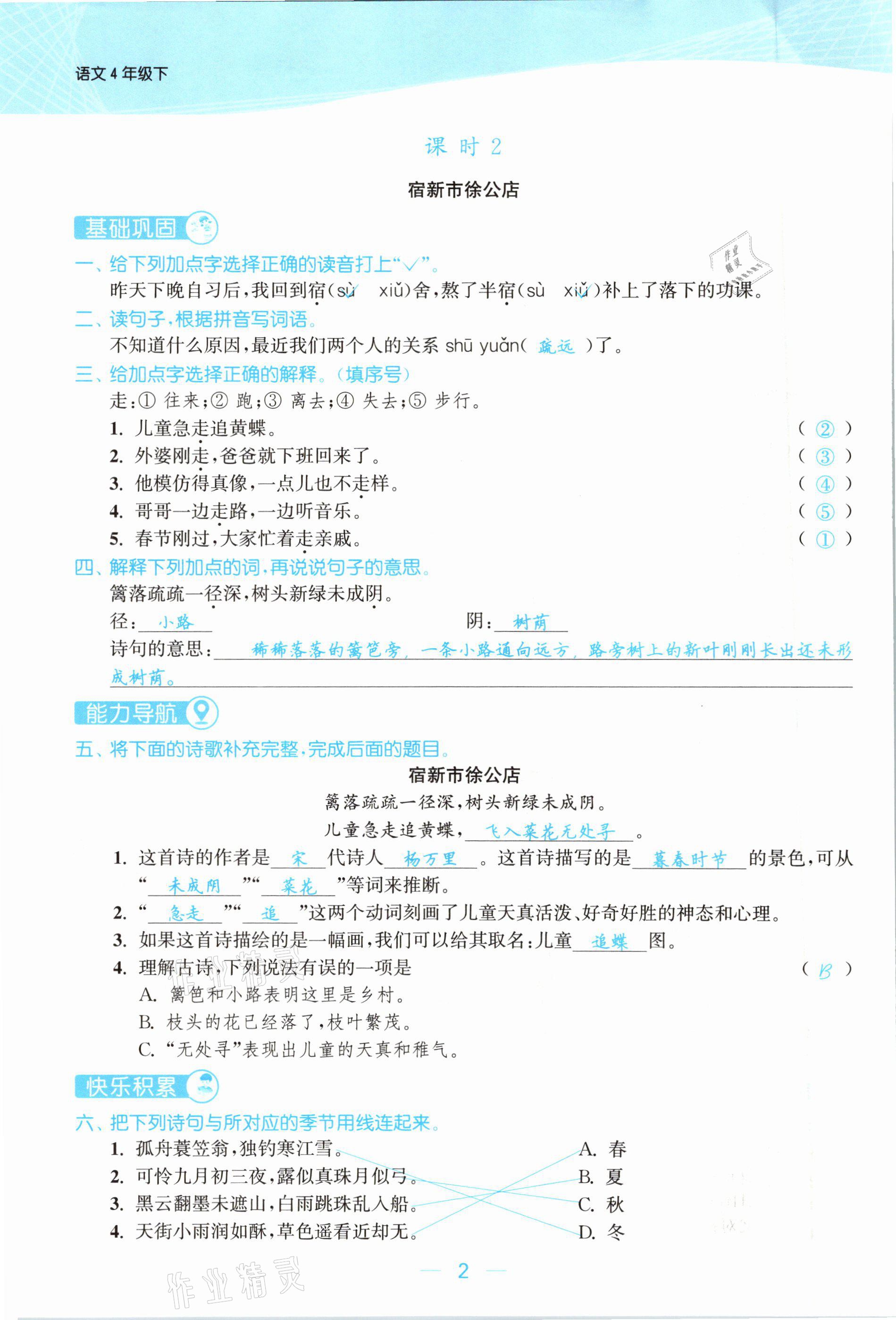 2021年金色課堂課時(shí)作業(yè)本四年級語文下冊人教版提優(yōu)版 參考答案第2頁