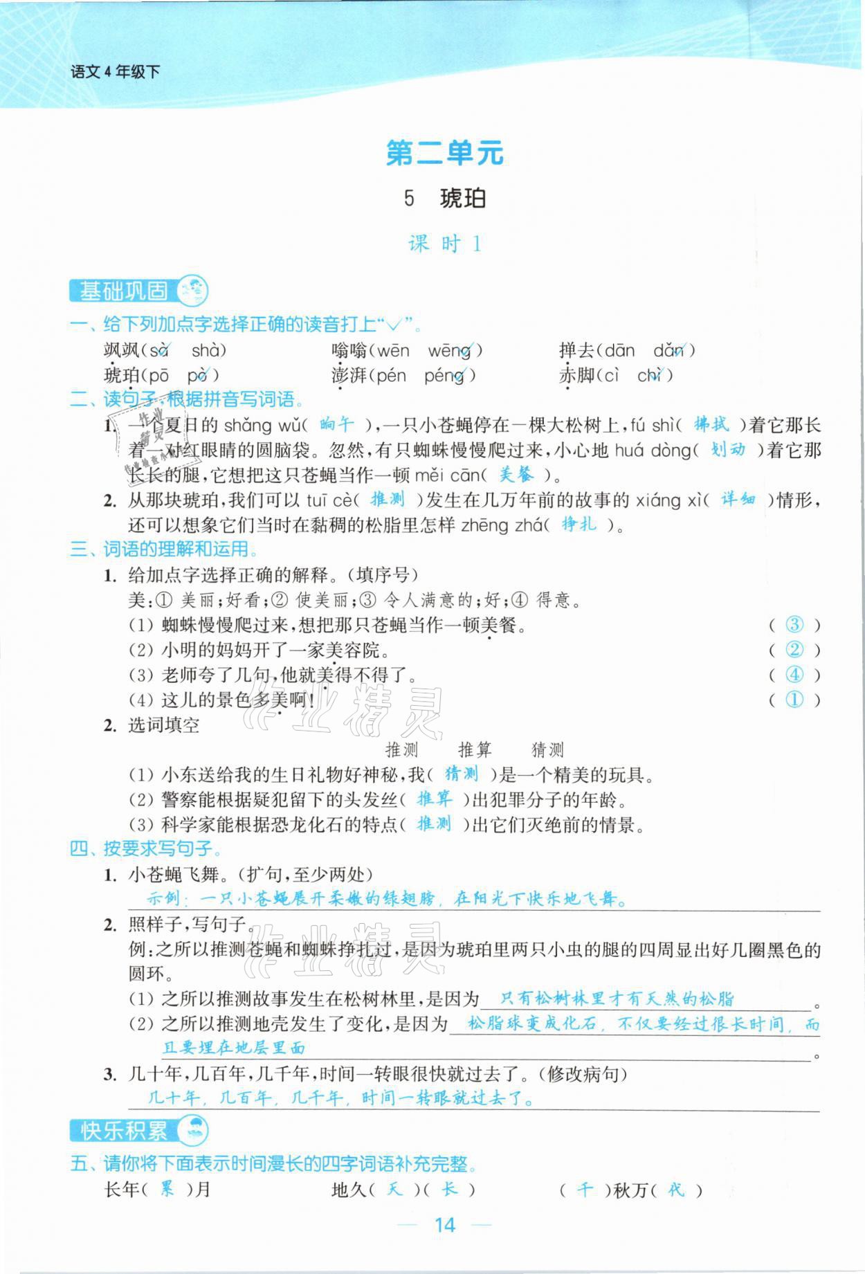 2021年金色課堂課時作業(yè)本四年級語文下冊人教版提優(yōu)版 參考答案第14頁