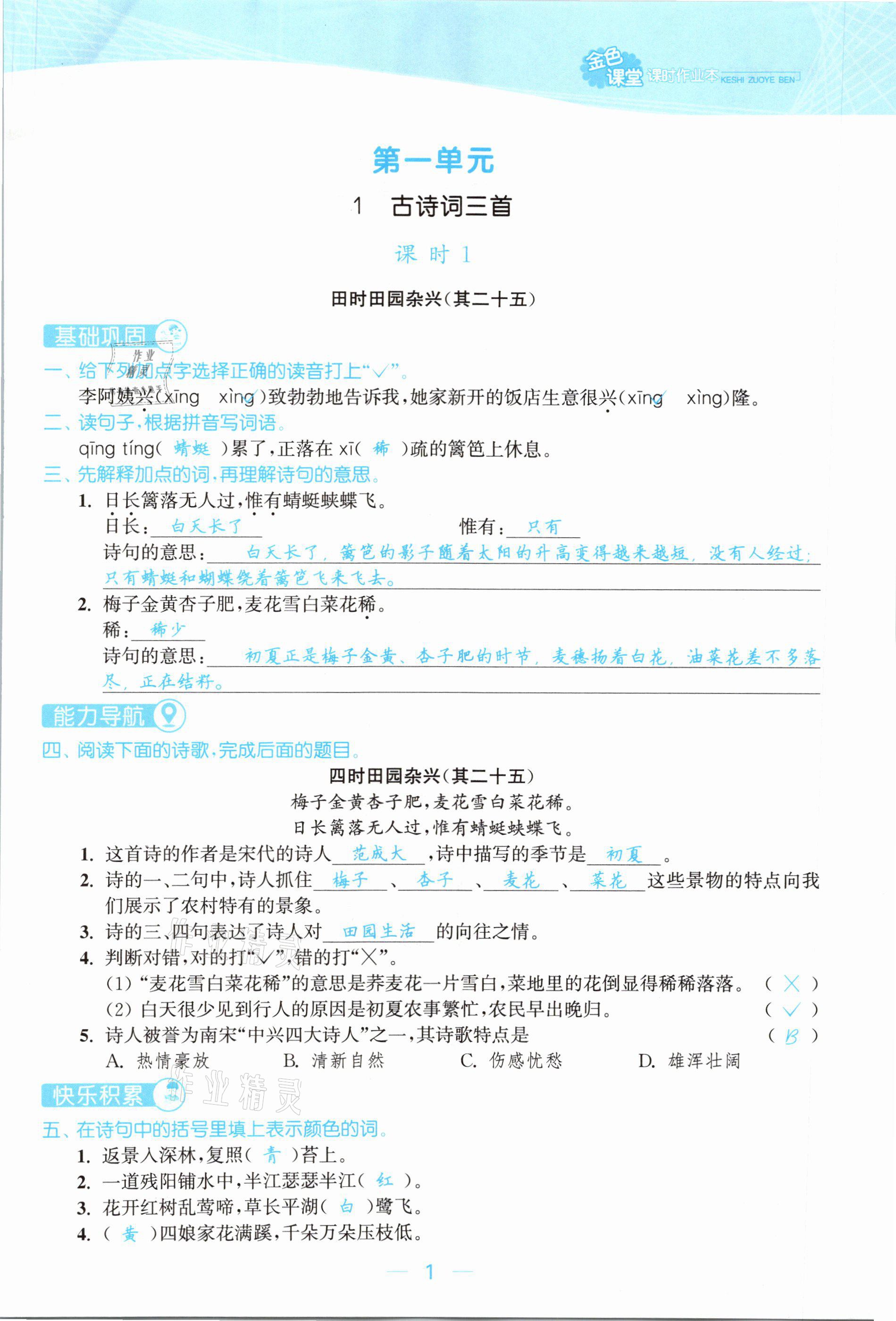 2021年金色課堂課時(shí)作業(yè)本四年級(jí)語文下冊(cè)人教版提優(yōu)版 參考答案第1頁