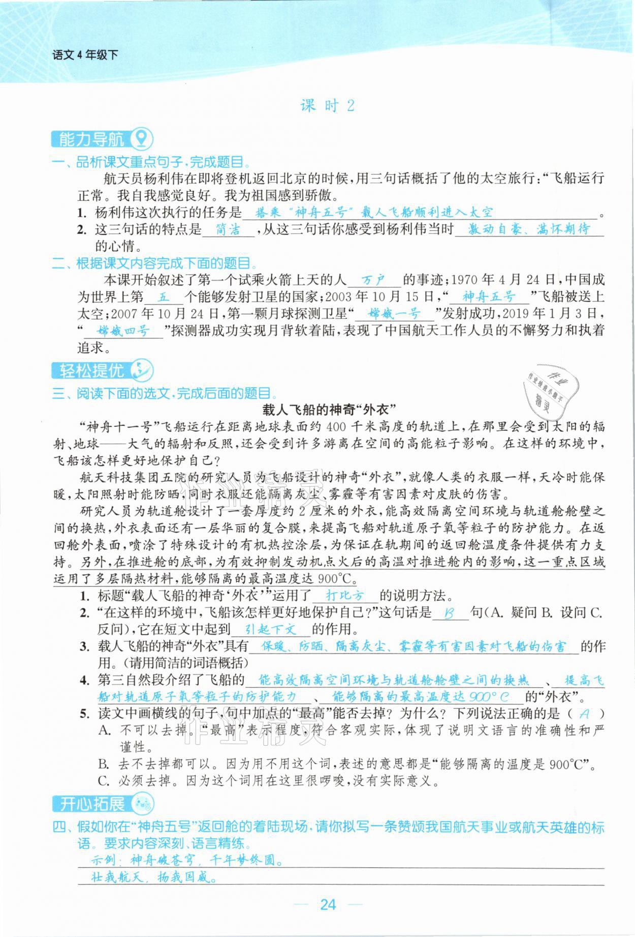 2021年金色課堂課時作業(yè)本四年級語文下冊人教版提優(yōu)版 參考答案第24頁