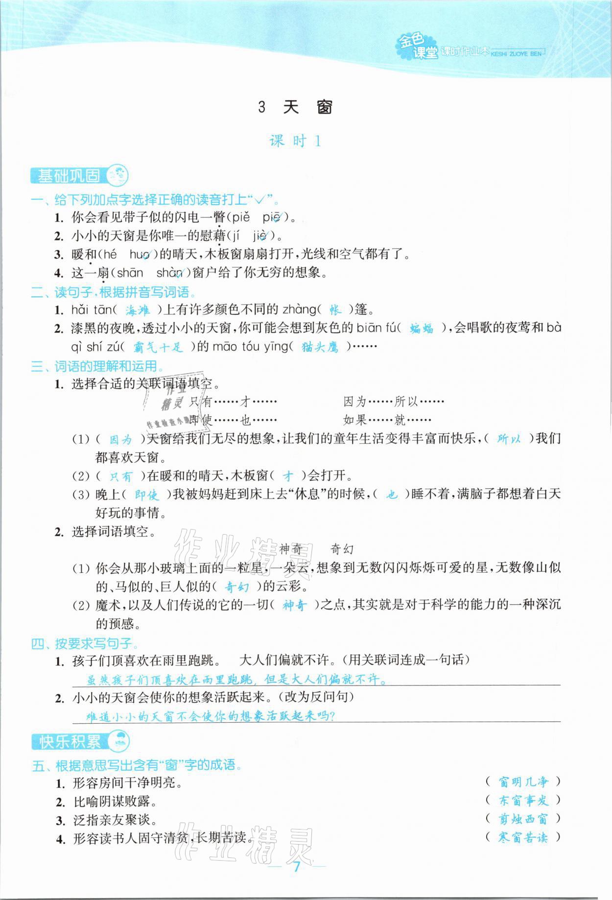 2021年金色課堂課時作業(yè)本四年級語文下冊人教版提優(yōu)版 參考答案第7頁