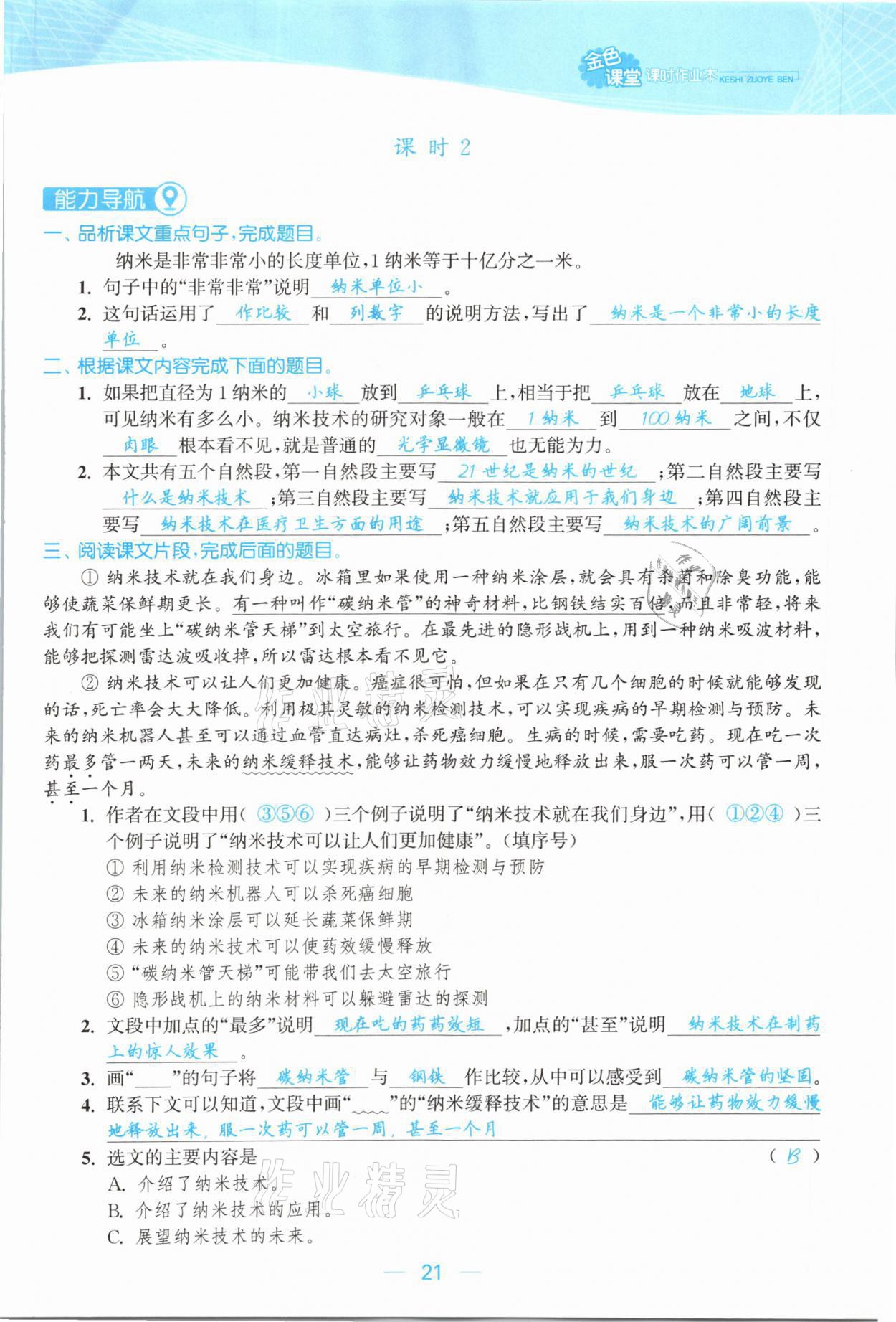 2021年金色課堂課時(shí)作業(yè)本四年級(jí)語(yǔ)文下冊(cè)人教版提優(yōu)版 參考答案第21頁(yè)