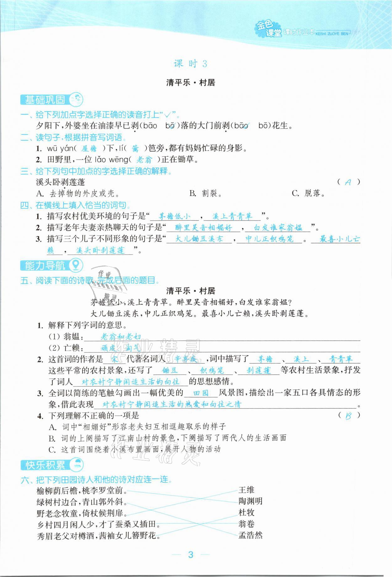 2021年金色課堂課時(shí)作業(yè)本四年級(jí)語(yǔ)文下冊(cè)人教版提優(yōu)版 參考答案第3頁(yè)