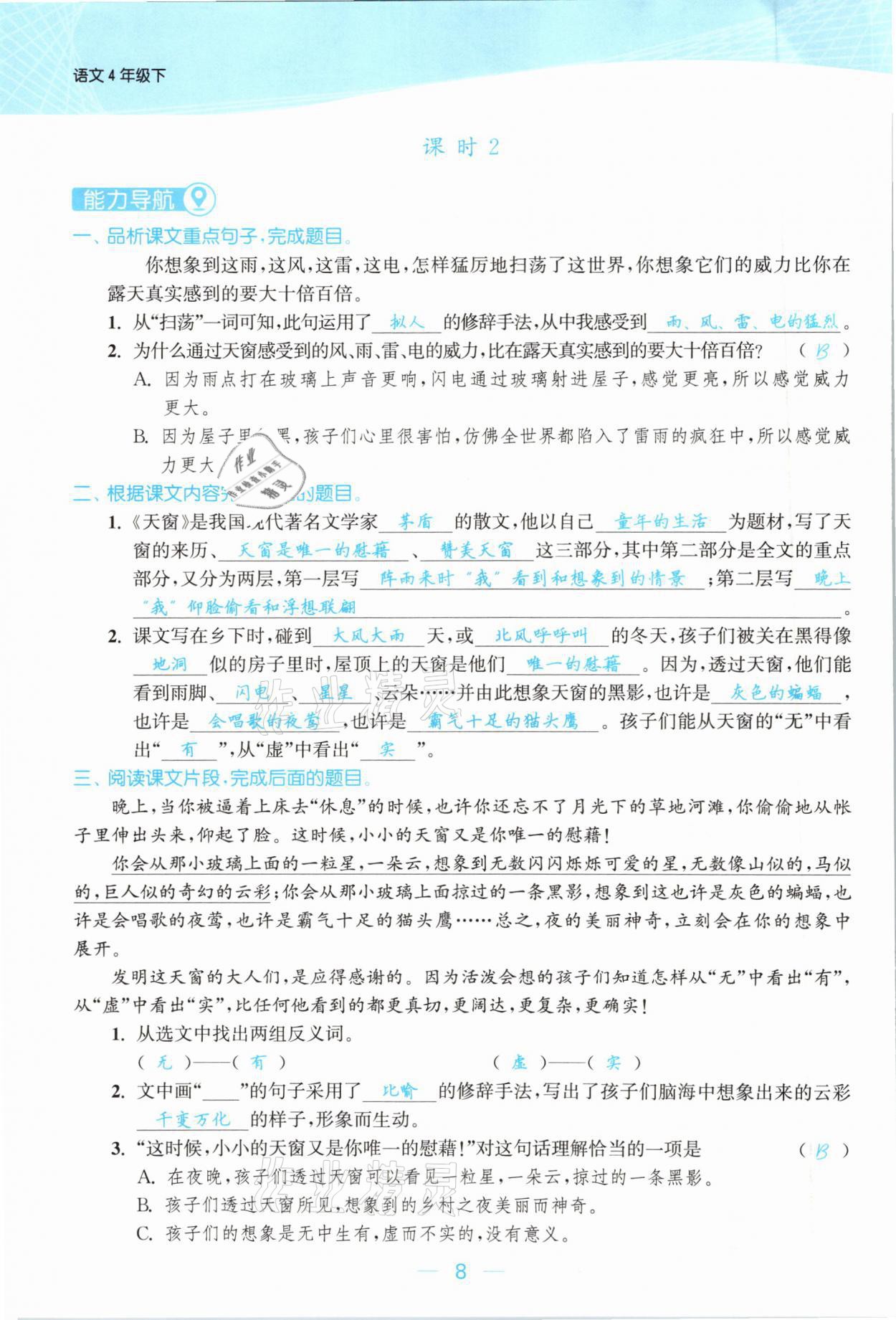 2021年金色課堂課時作業(yè)本四年級語文下冊人教版提優(yōu)版 參考答案第8頁