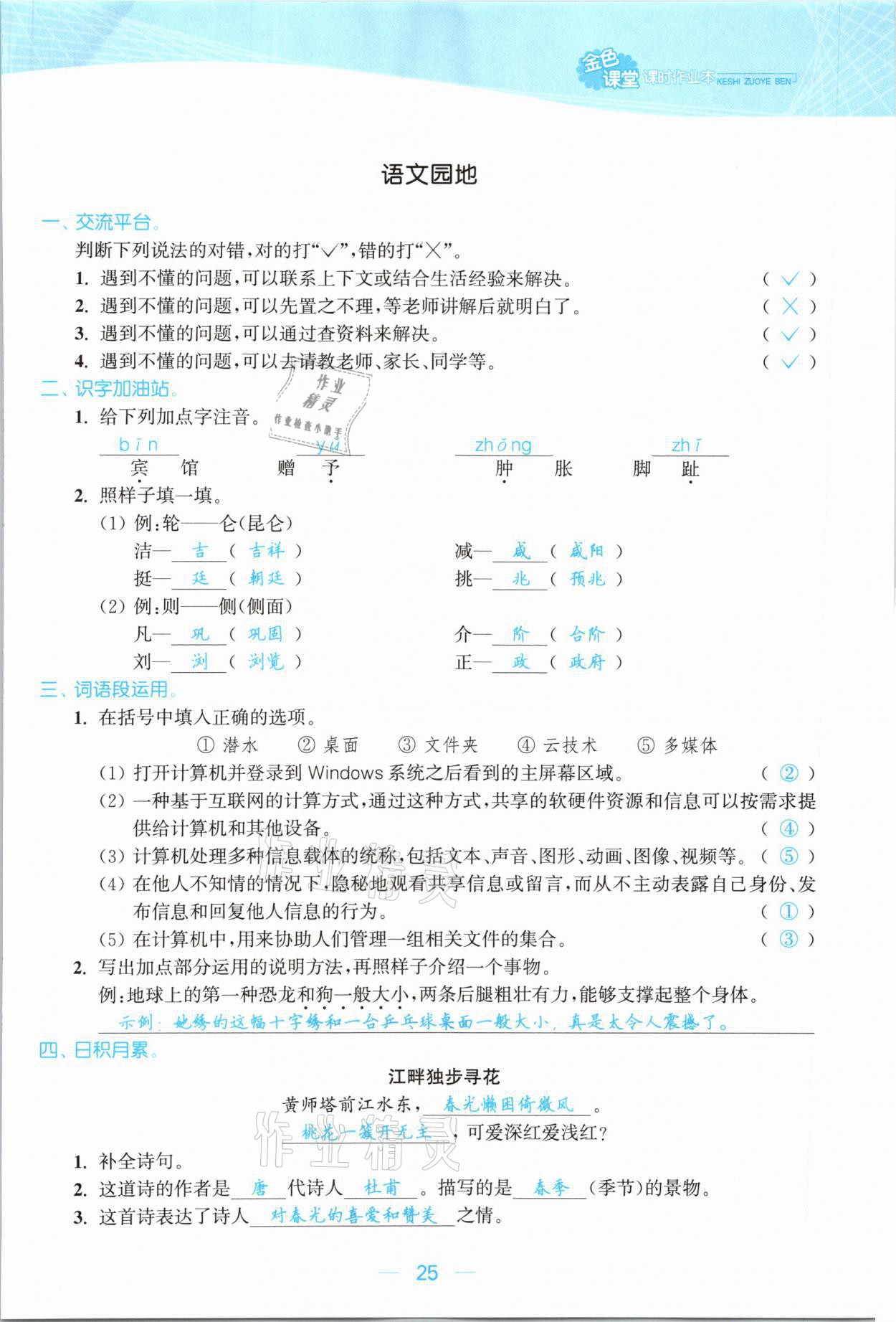 2021年金色課堂課時(shí)作業(yè)本四年級(jí)語(yǔ)文下冊(cè)人教版提優(yōu)版 參考答案第25頁(yè)