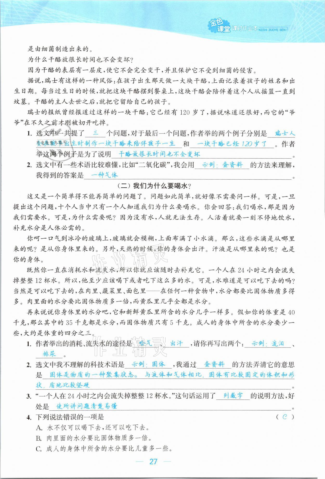 2021年金色課堂課時(shí)作業(yè)本四年級(jí)語文下冊(cè)人教版提優(yōu)版 參考答案第27頁