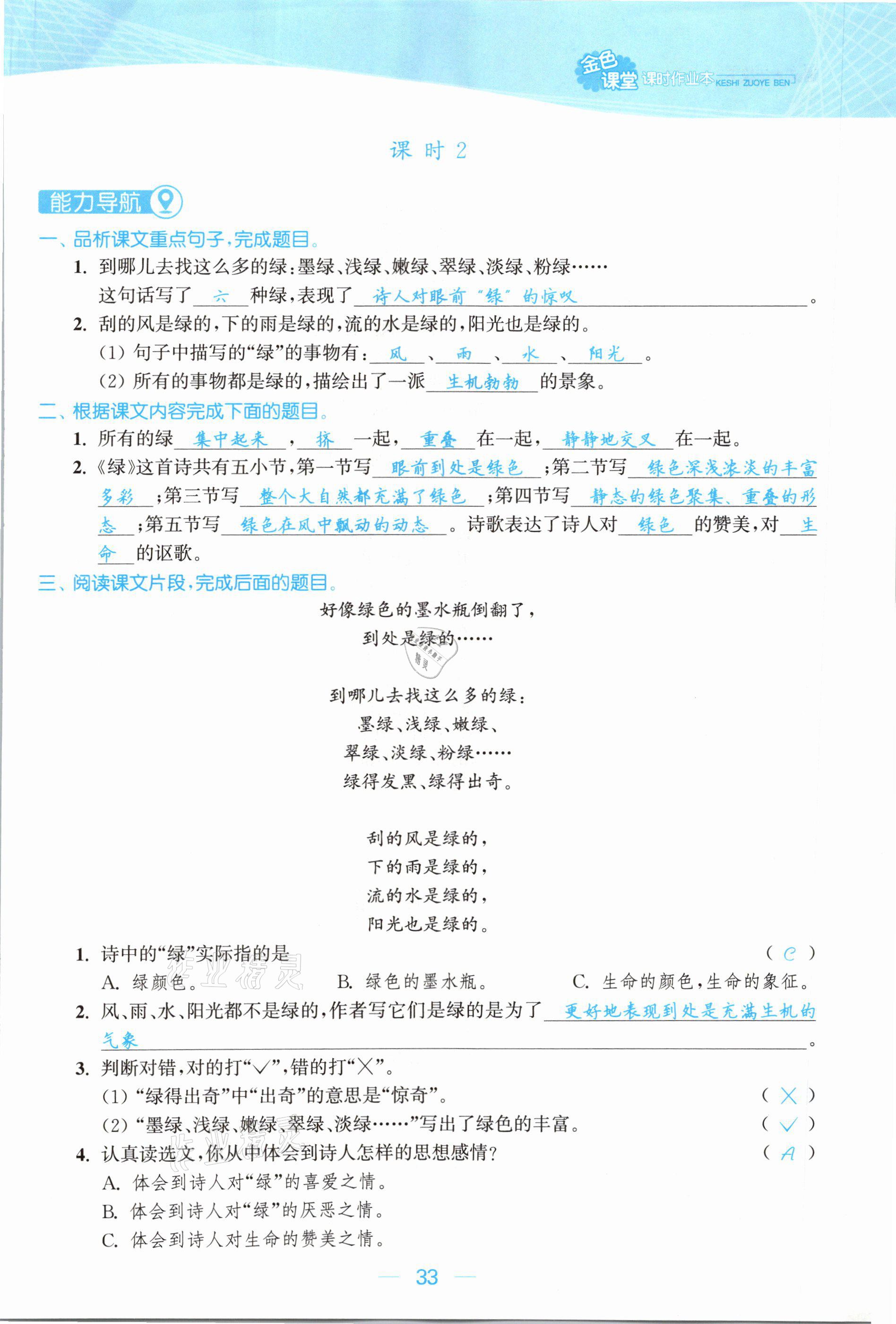 2021年金色課堂課時作業(yè)本四年級語文下冊人教版提優(yōu)版 參考答案第33頁