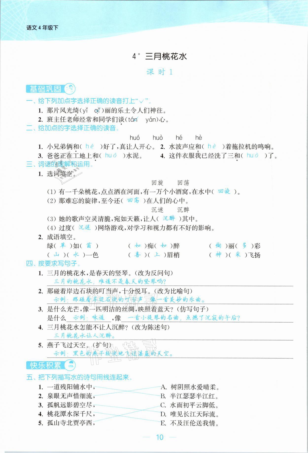 2021年金色課堂課時(shí)作業(yè)本四年級語文下冊人教版提優(yōu)版 參考答案第10頁