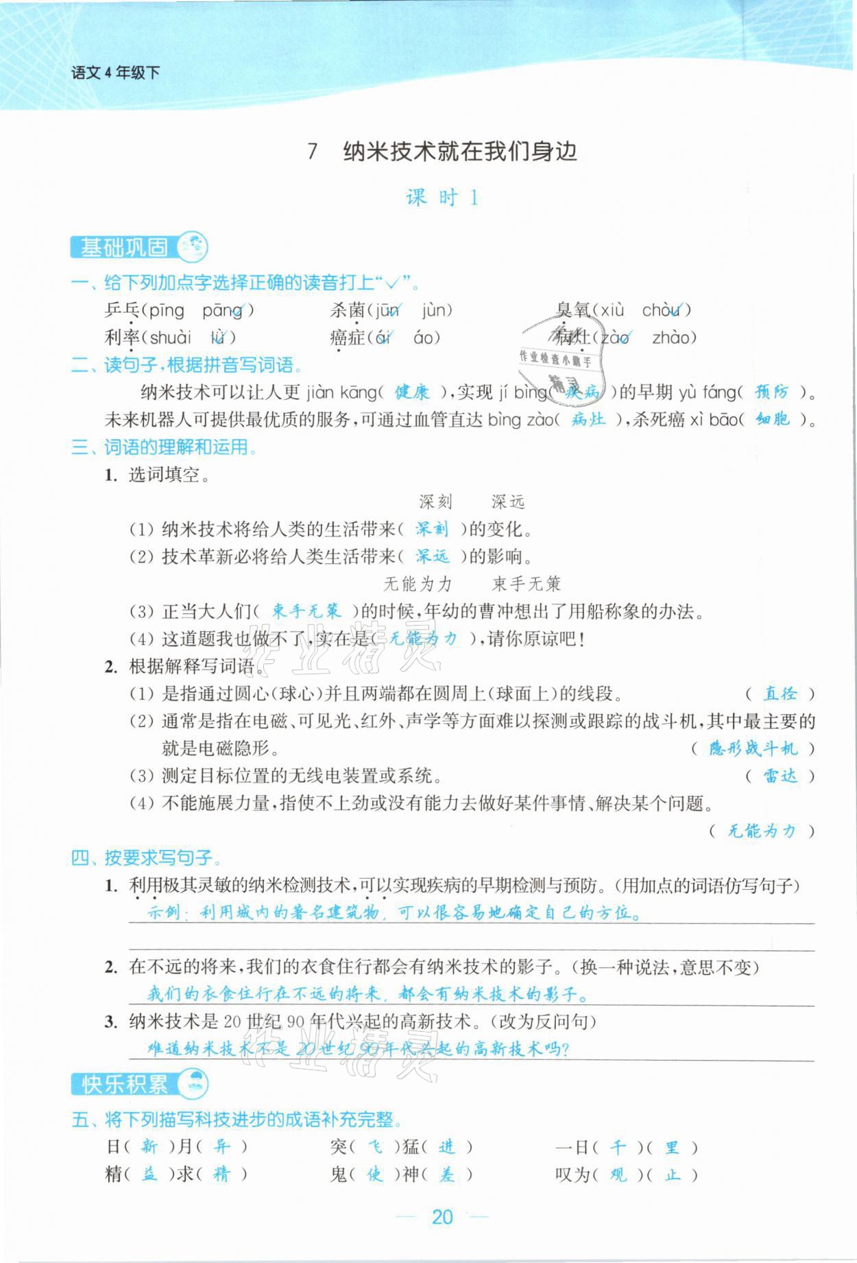 2021年金色課堂課時作業(yè)本四年級語文下冊人教版提優(yōu)版 參考答案第20頁