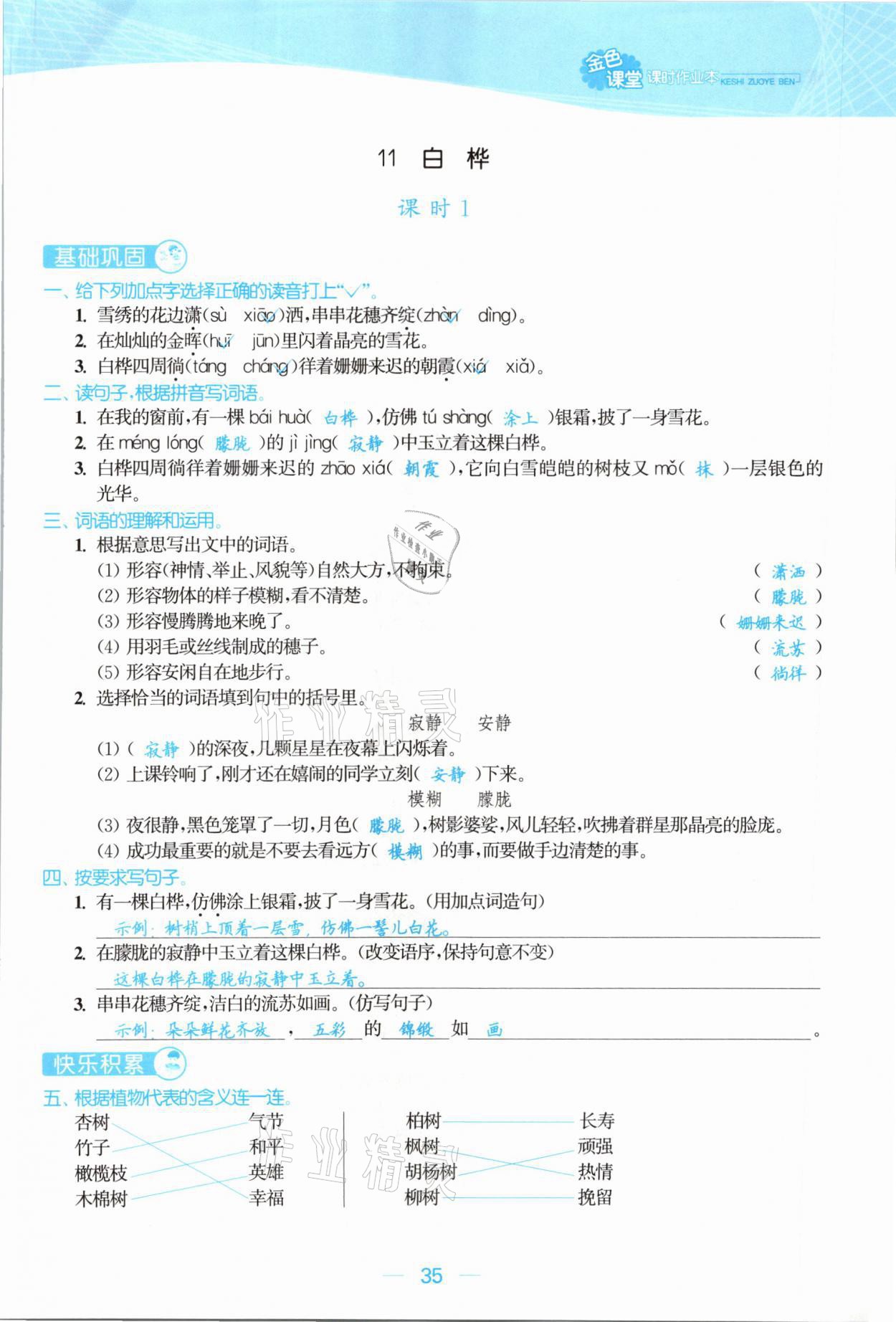 2021年金色課堂課時作業(yè)本四年級語文下冊人教版提優(yōu)版 參考答案第35頁